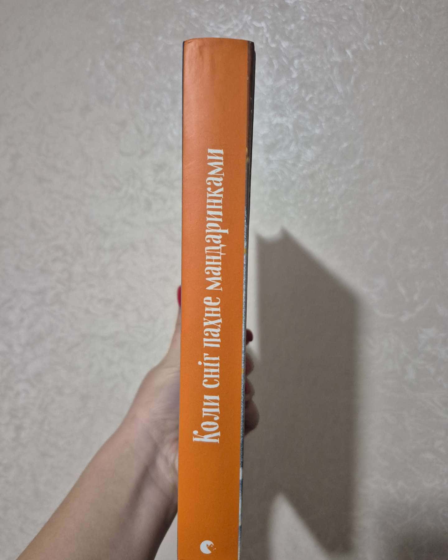Коли сніг пахне мандаринками-Збірка