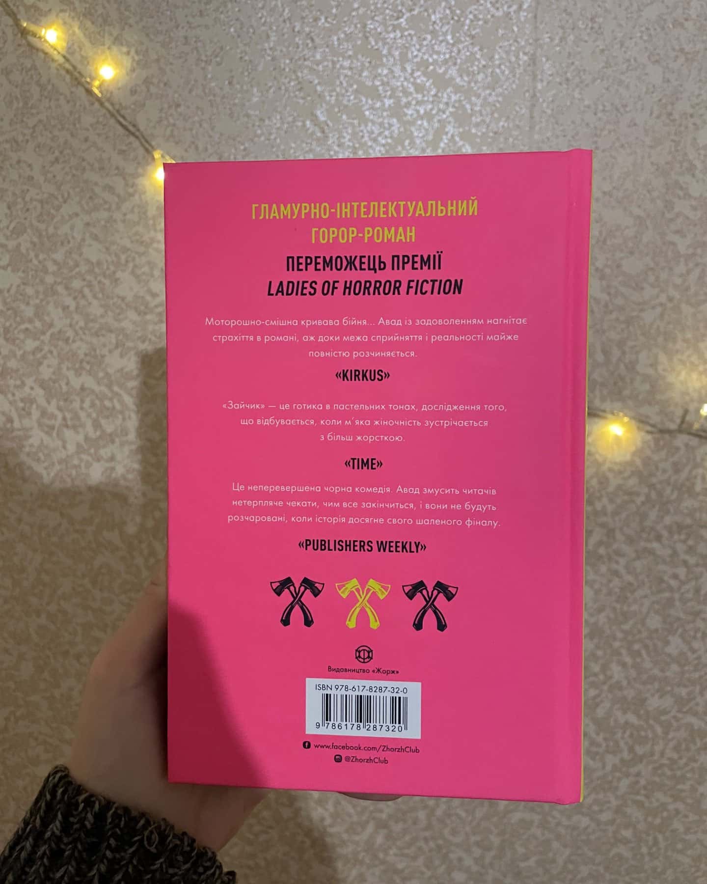 Зайчик (рожева книга)-Мона Авад