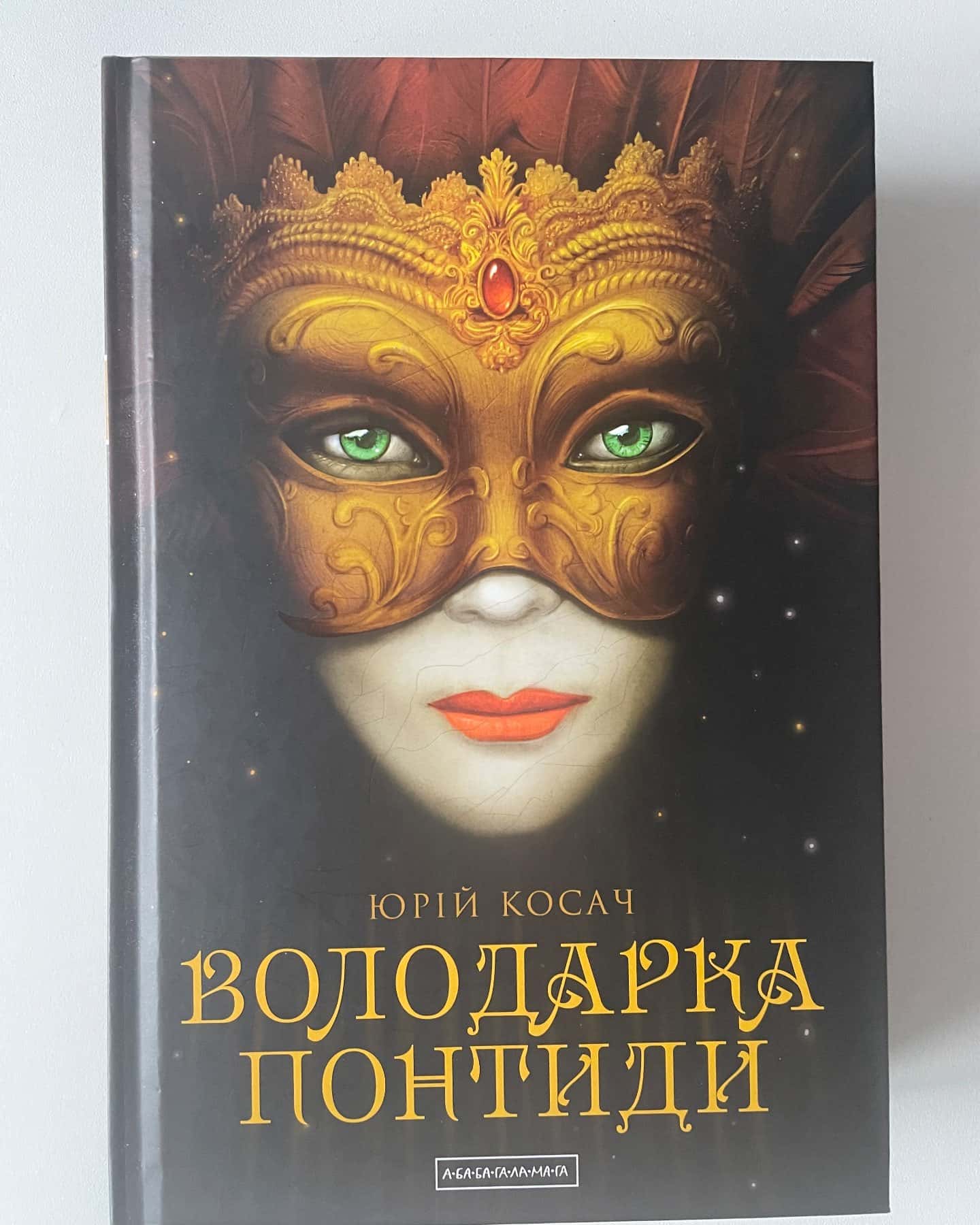 Володарка Понтиди-Юрій Косач