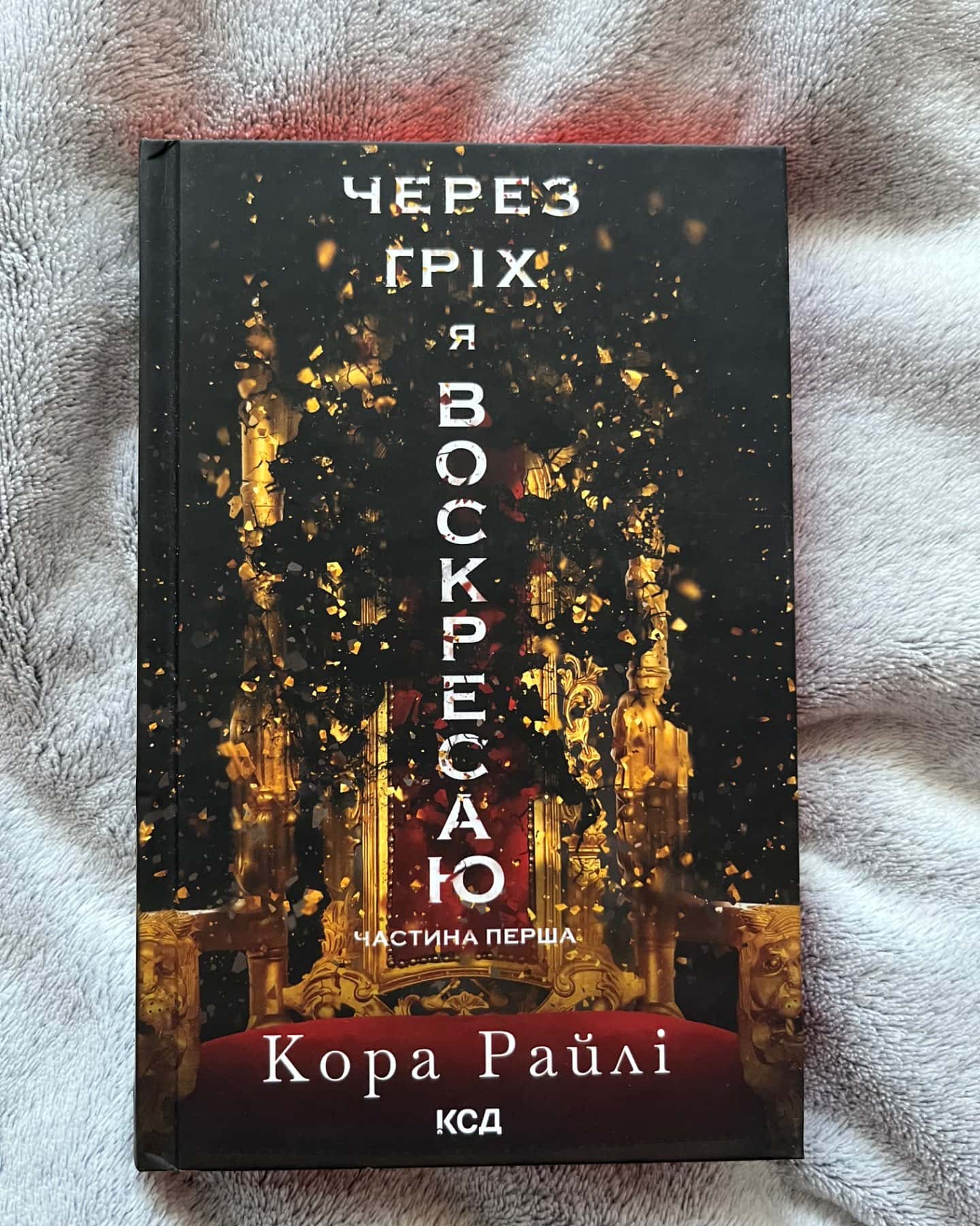 Через гріх я воскресаю. Частина 1-Кора Рейлі