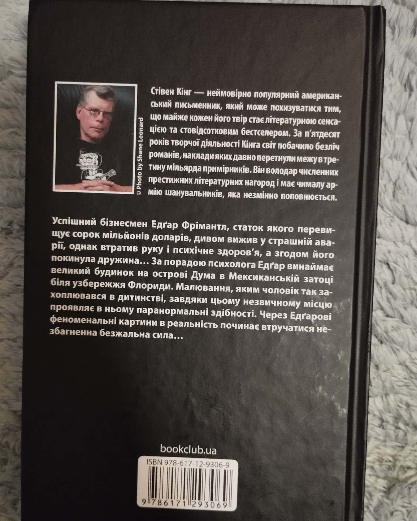 Острів Дума-Стівен Кінг