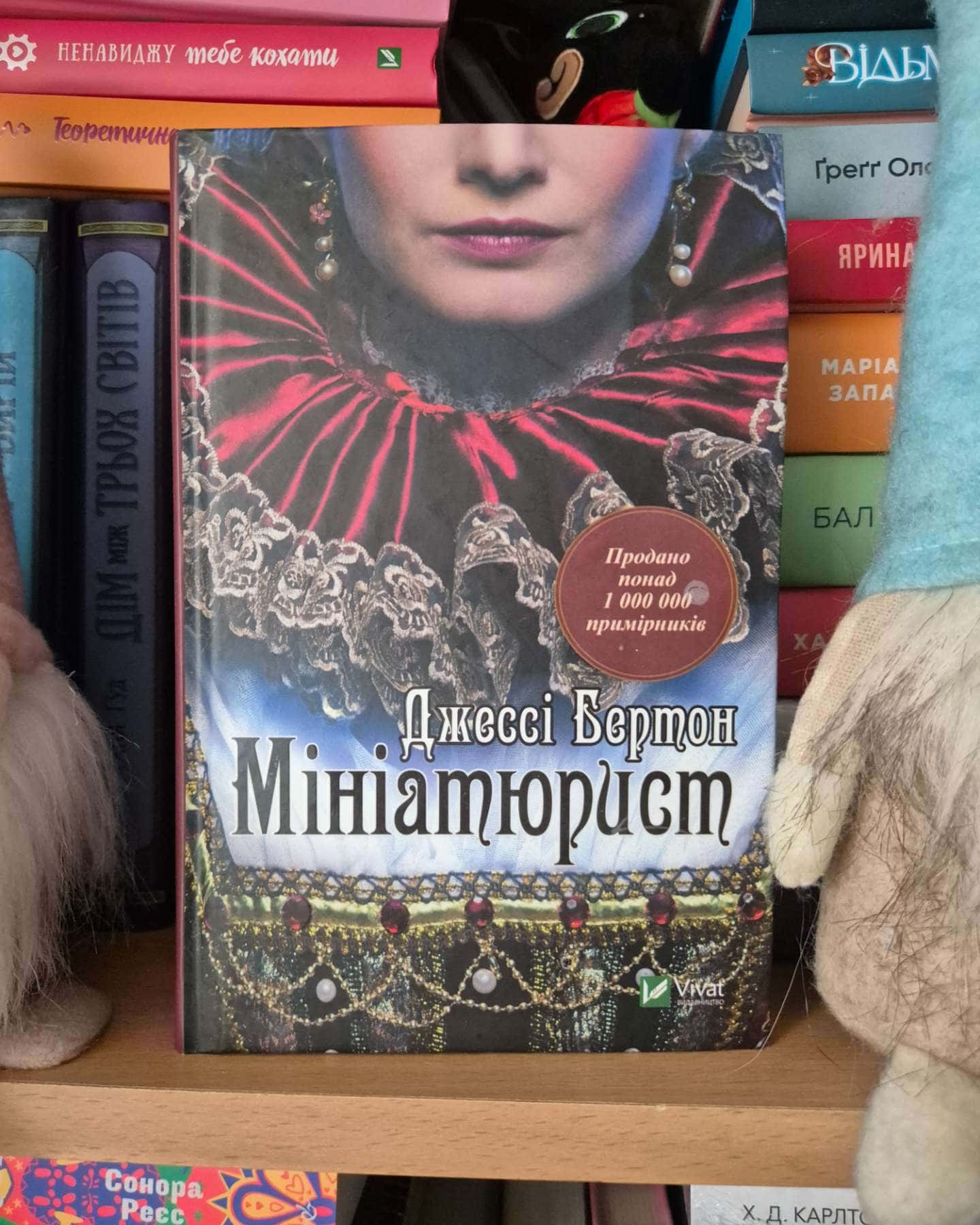 Мініатюрист-Джессі Бьортон