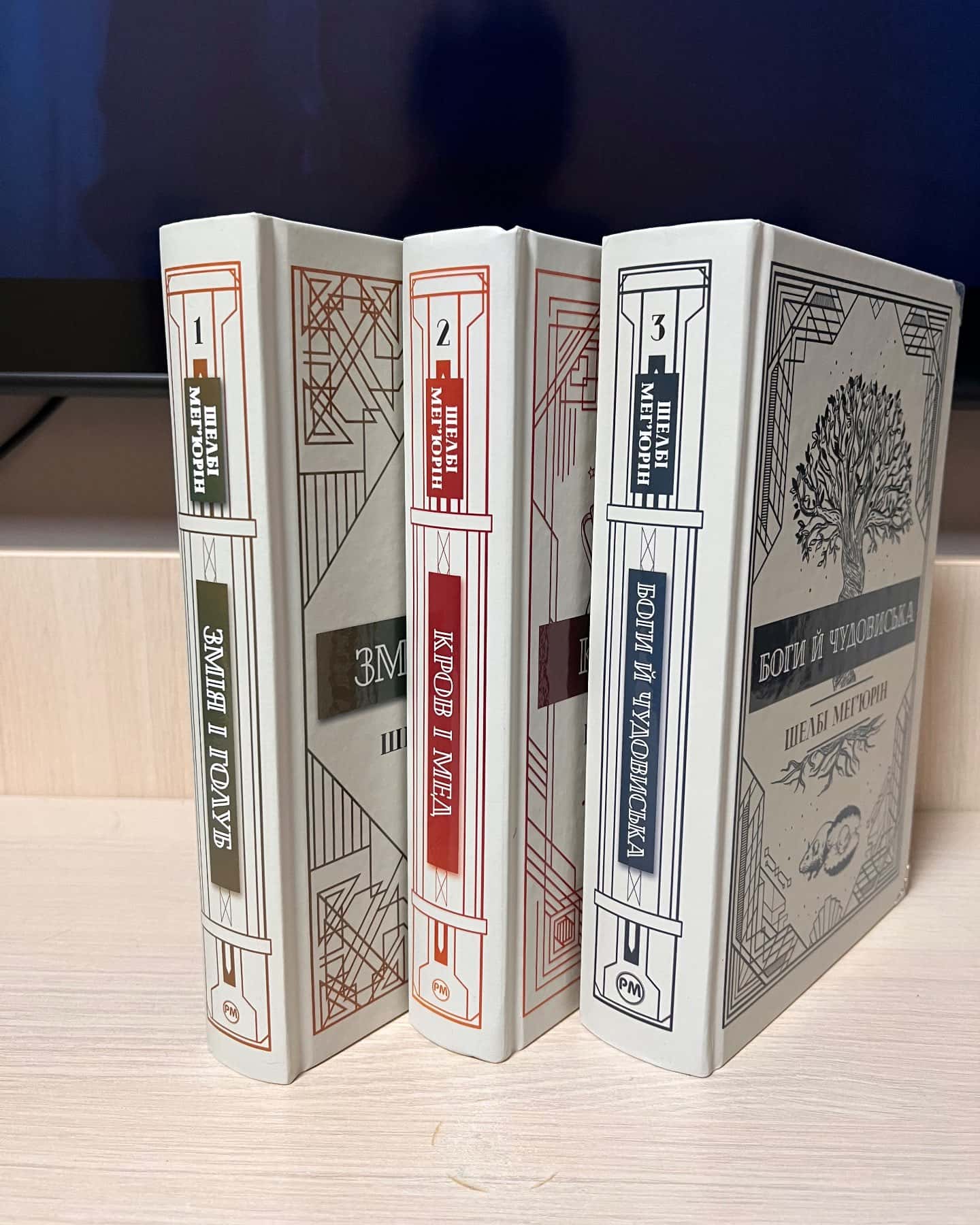 Змія і Голуб. Книга 1, Боги й чудовиська. Книга 3, Кров і мед. Книга 2-Шелбі Мег'юрін