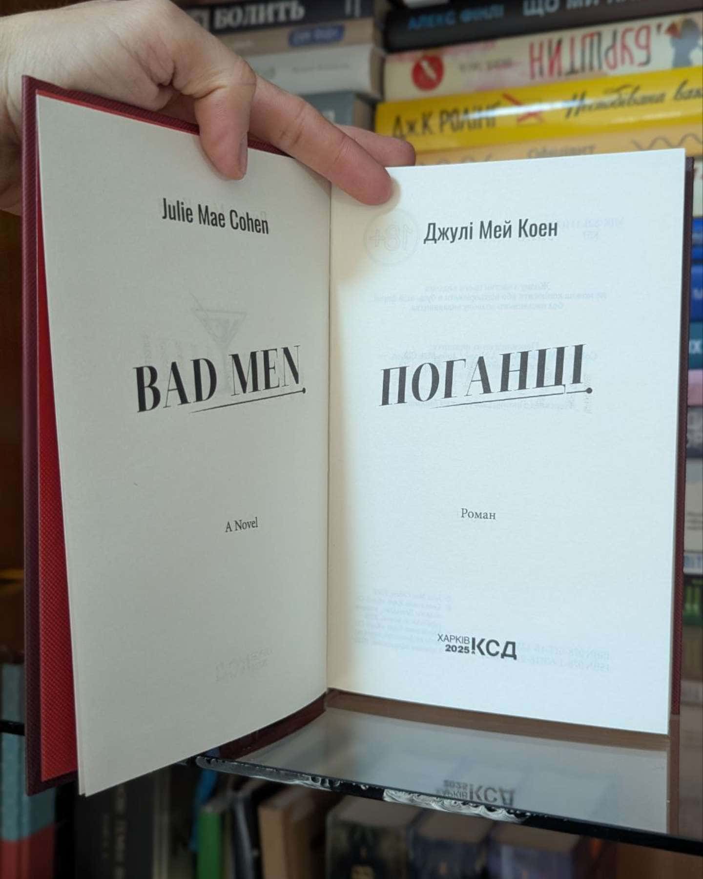 Поганці-Джулі Мей Коен