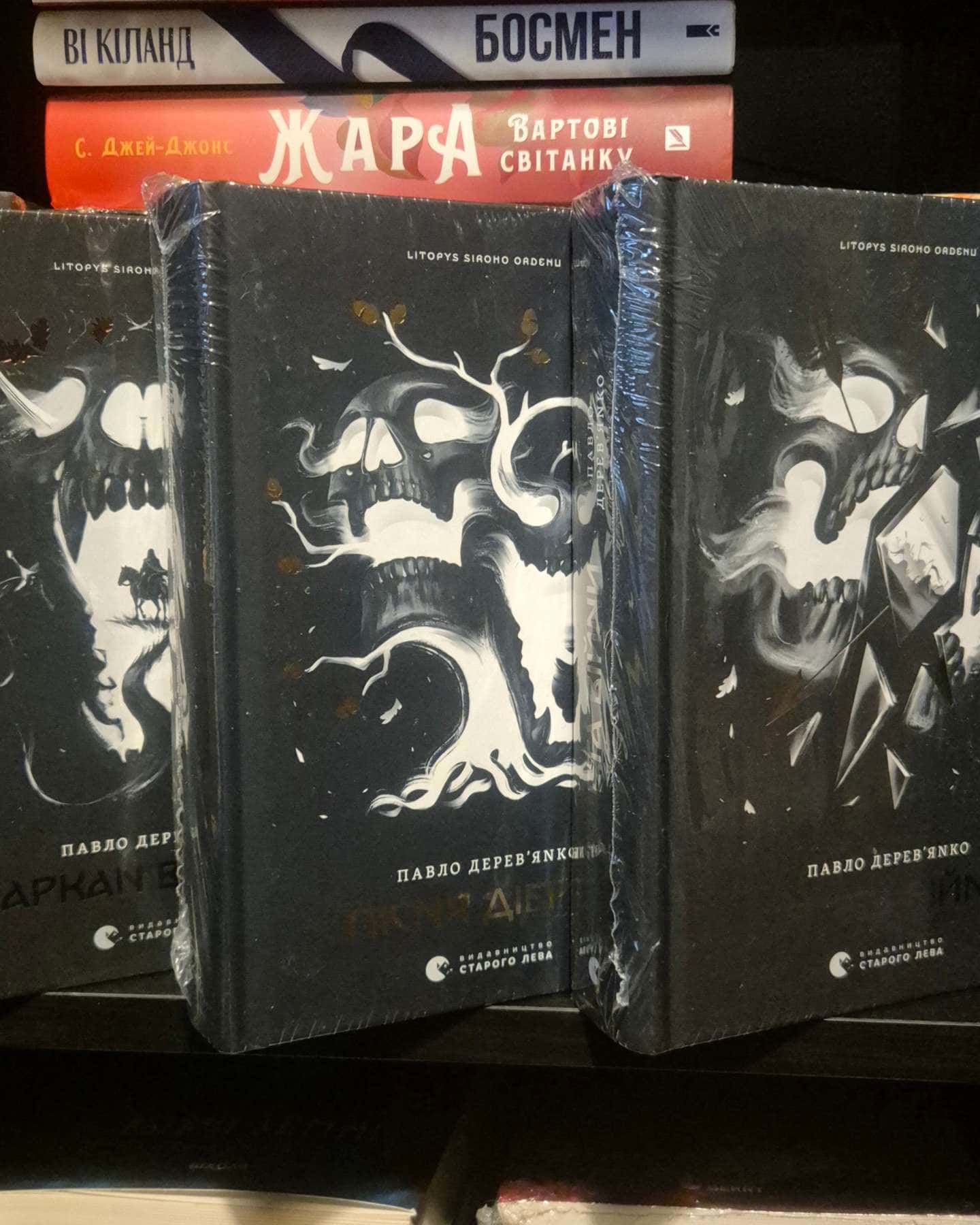 Аркан вовків. Літопис Сірого Ордену. Книжка 1, Тенета війни. Літопис Сірого Ордену. Книжка 2, Пісня дібров. Літопис Сірого Ордену. Книга 3-Павло Дерев'янко