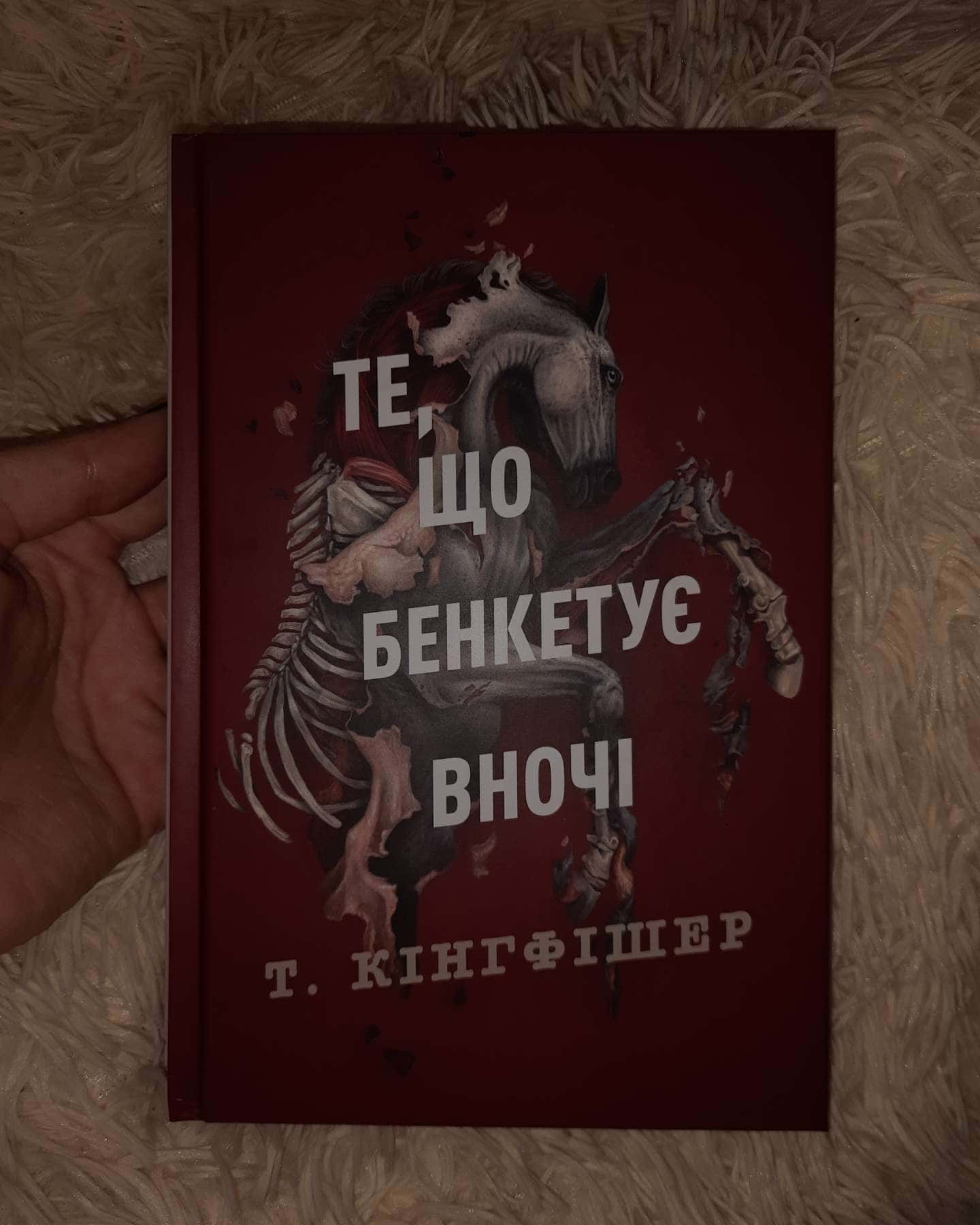 Клятвений солдат. Книга 2. Те, що бенкетує вночі-Т. Кінгфішер