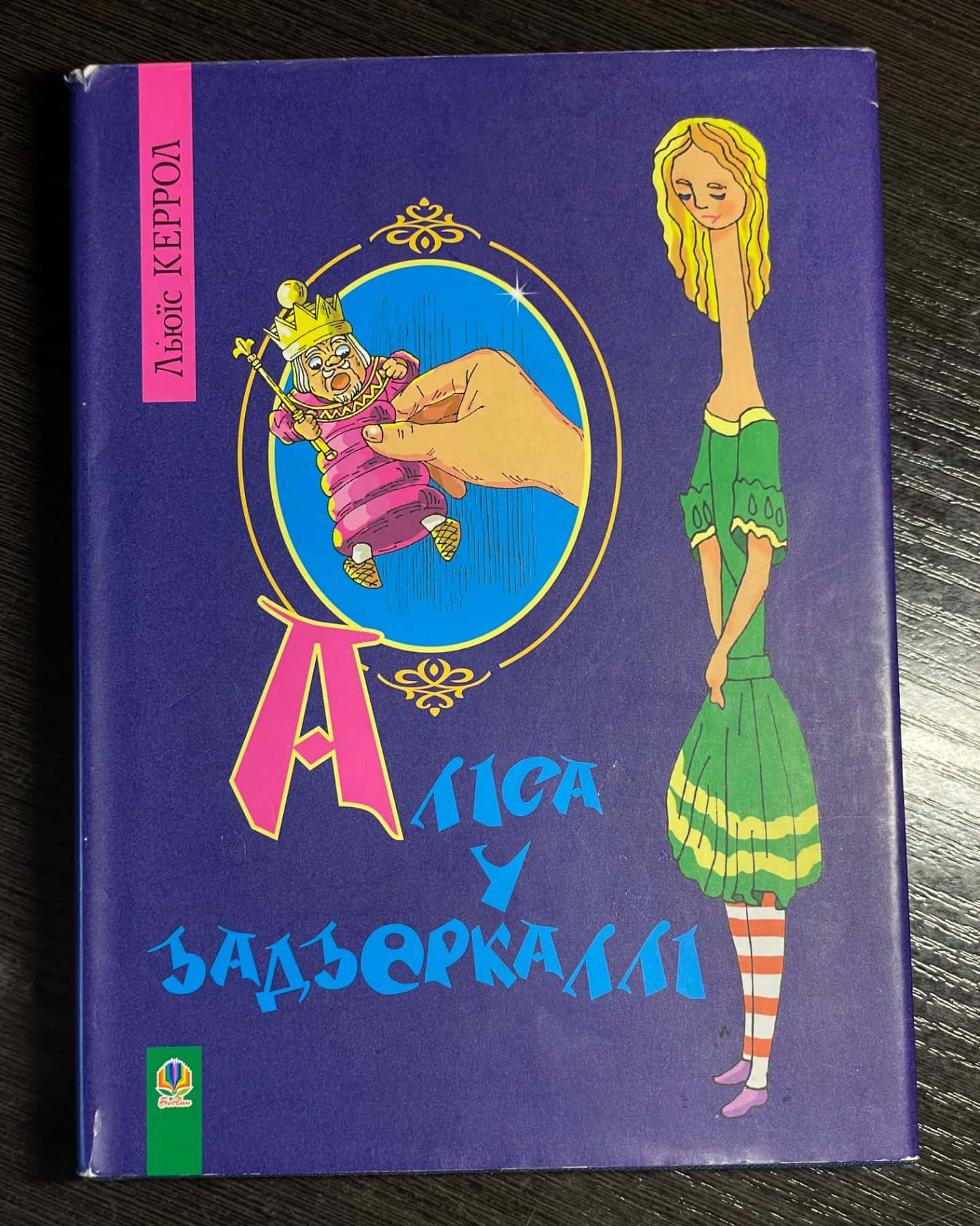 Алісині пригоди у Дивокраї-Льюїс Керрол