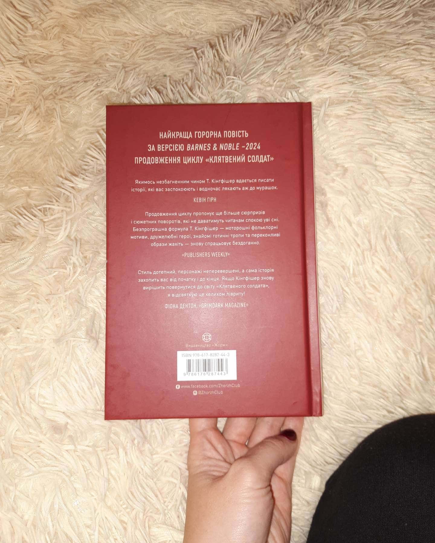 Клятвений солдат. Книга 2. Те, що бенкетує вночі-Т. Кінгфішер