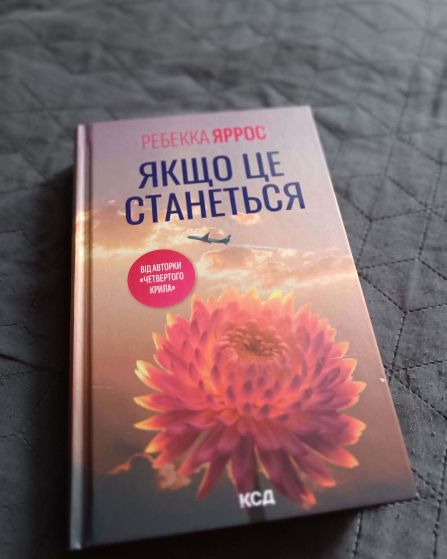 Якщо це станеться-Ребекка Яррос