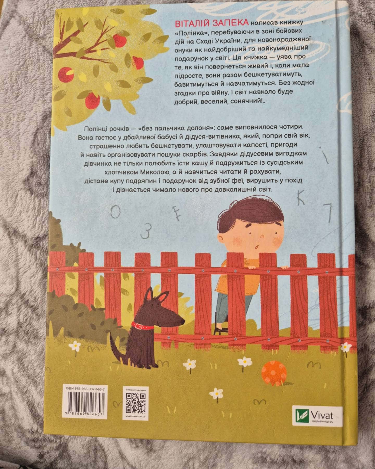 Полінка-Віталій Запека