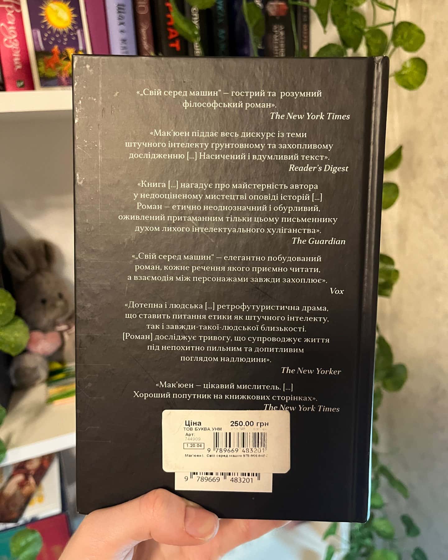 свій серед машин-Ієн Макʼюен