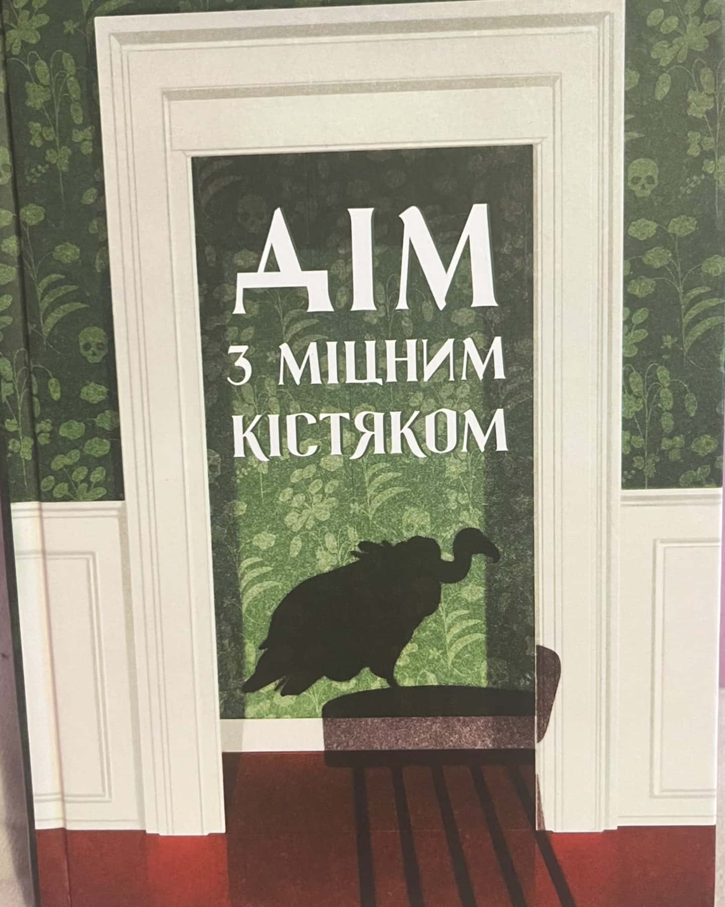 Дім з міцним кістяком-Т.Кінгфішер