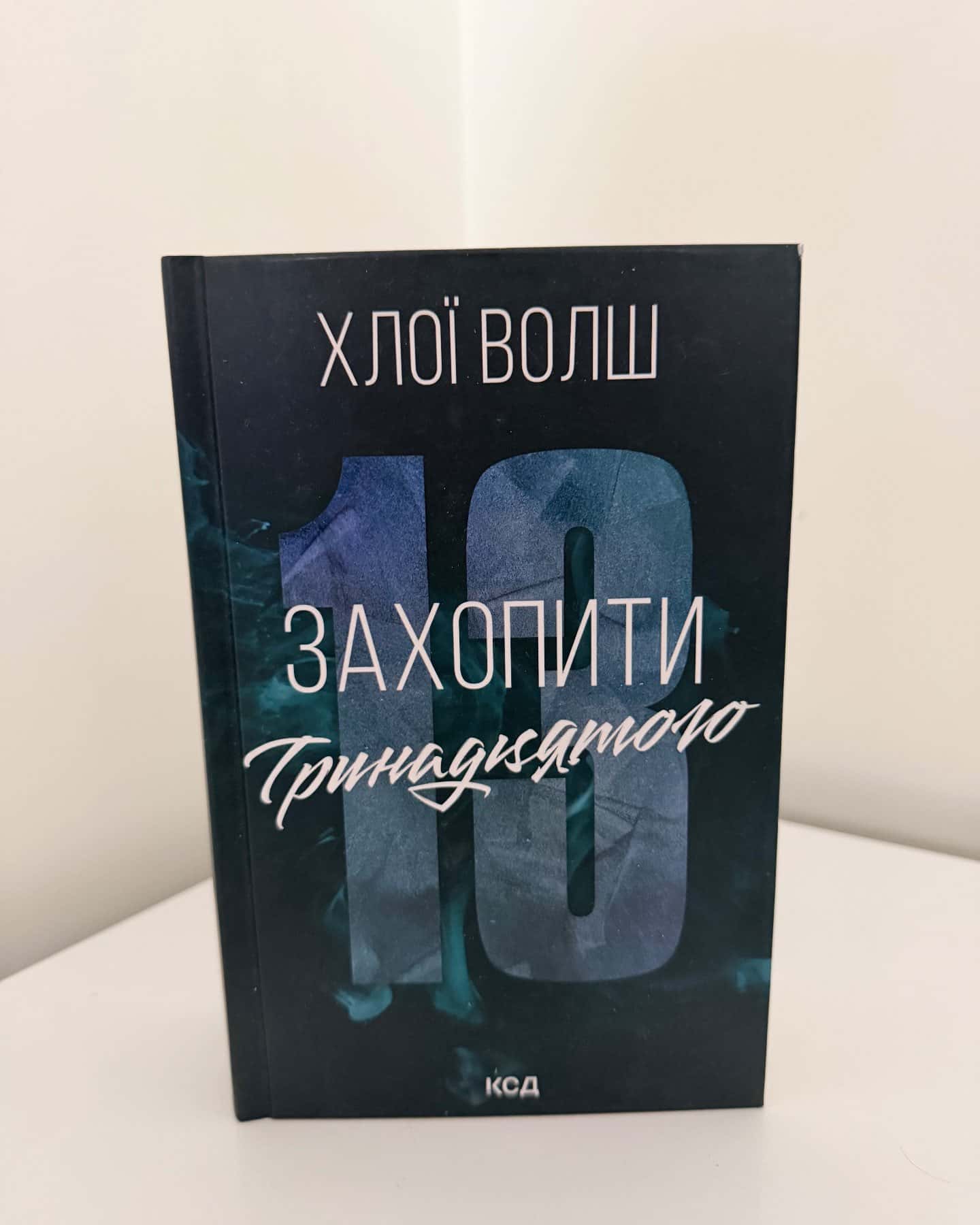 Захопити Тринадцятого. Книга 1-Хлої Волш