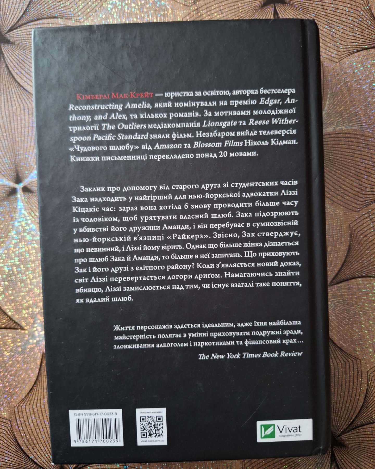 Чудове подружжя-Кімберлі МакКрейт