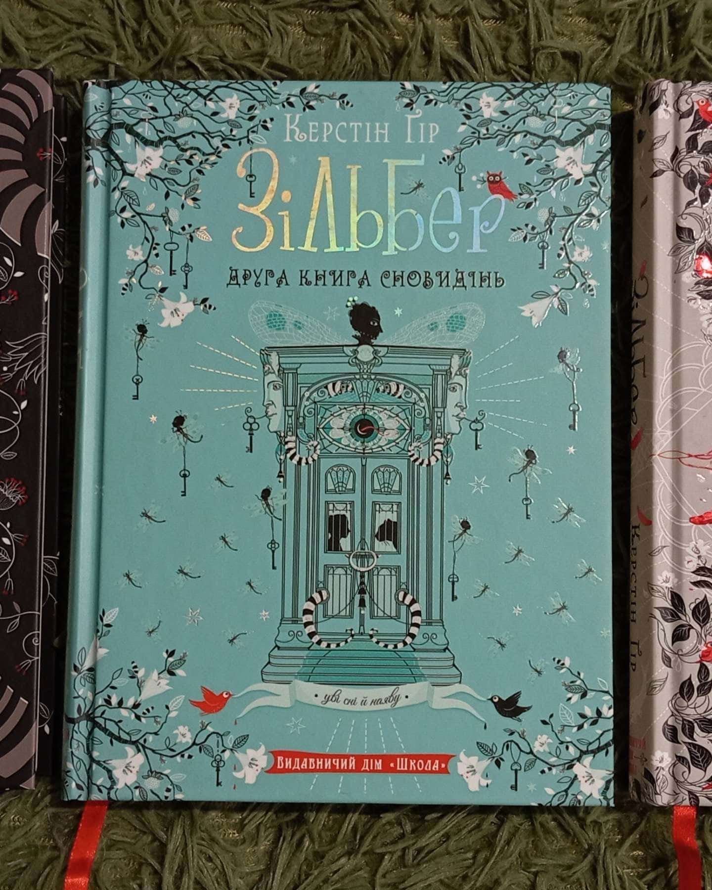 Зільбер Трилогія-Керстін Гір