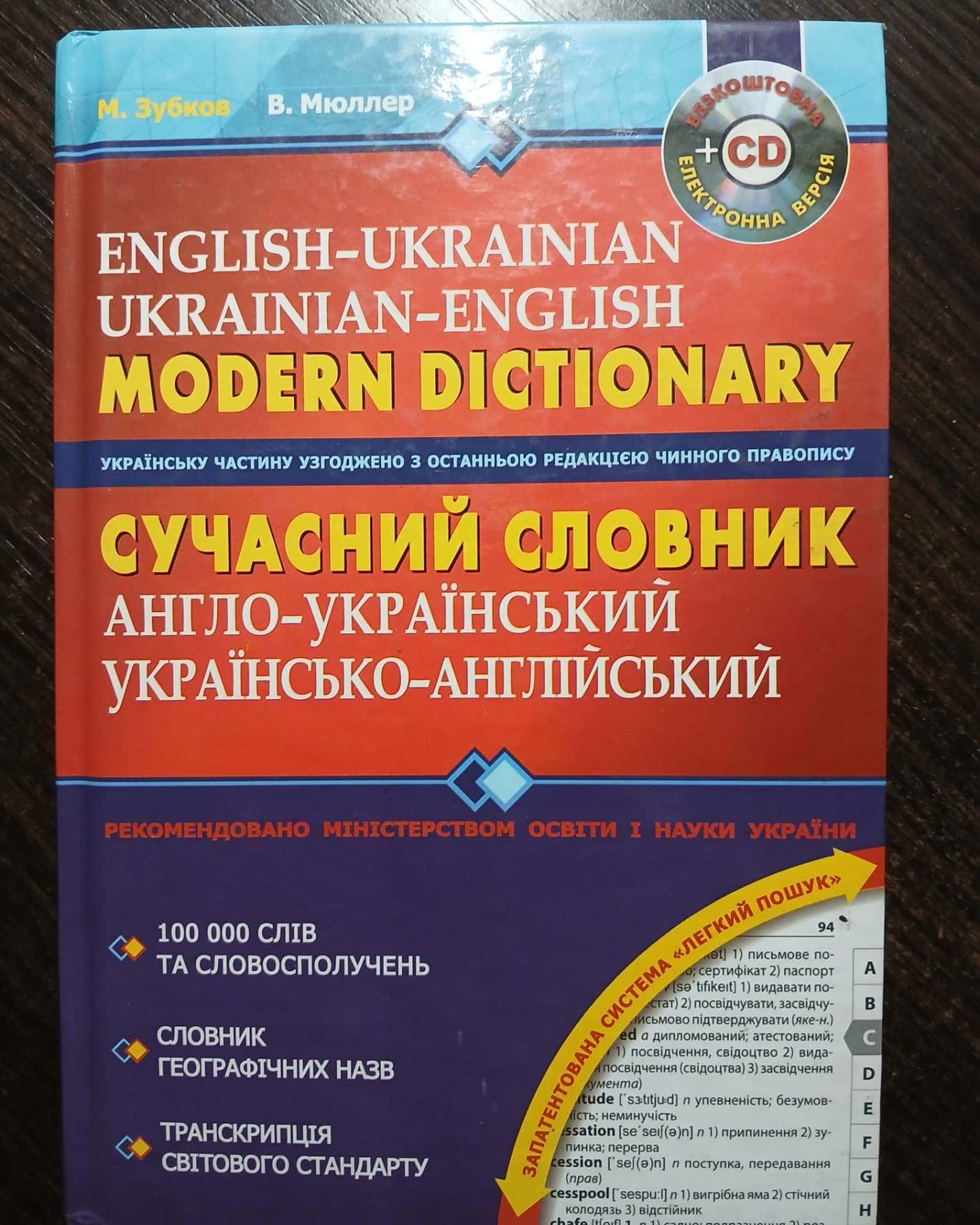 Сучасний англо-український та українсько-англійський словник (+ CD)-Володимир Мюллер, Микола Зубков