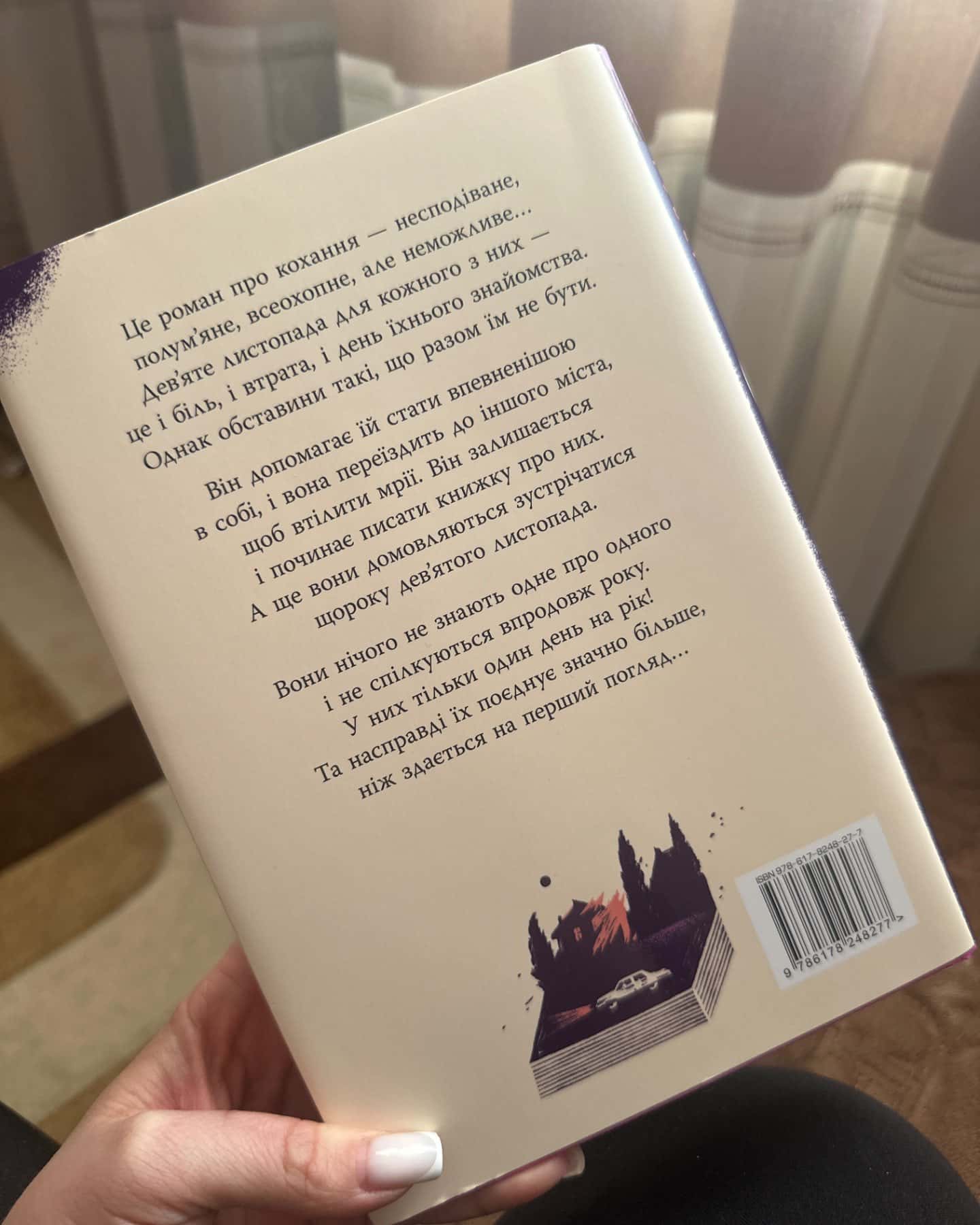 9 Листопада-Коллін Гувер