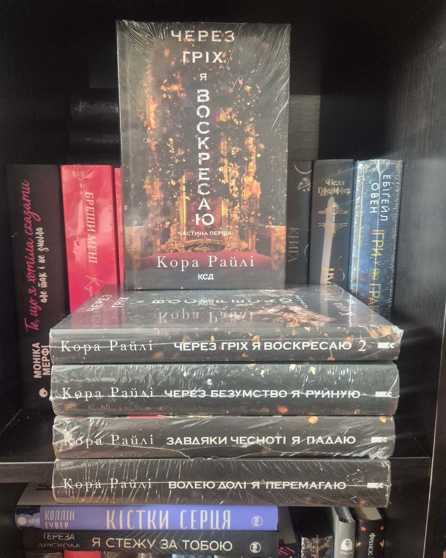 Через гріх я воскресаю. Частина 1, Через гріх я воскресаю. Частина 2, Через безумство я руйную. К...-Кора Рейлі