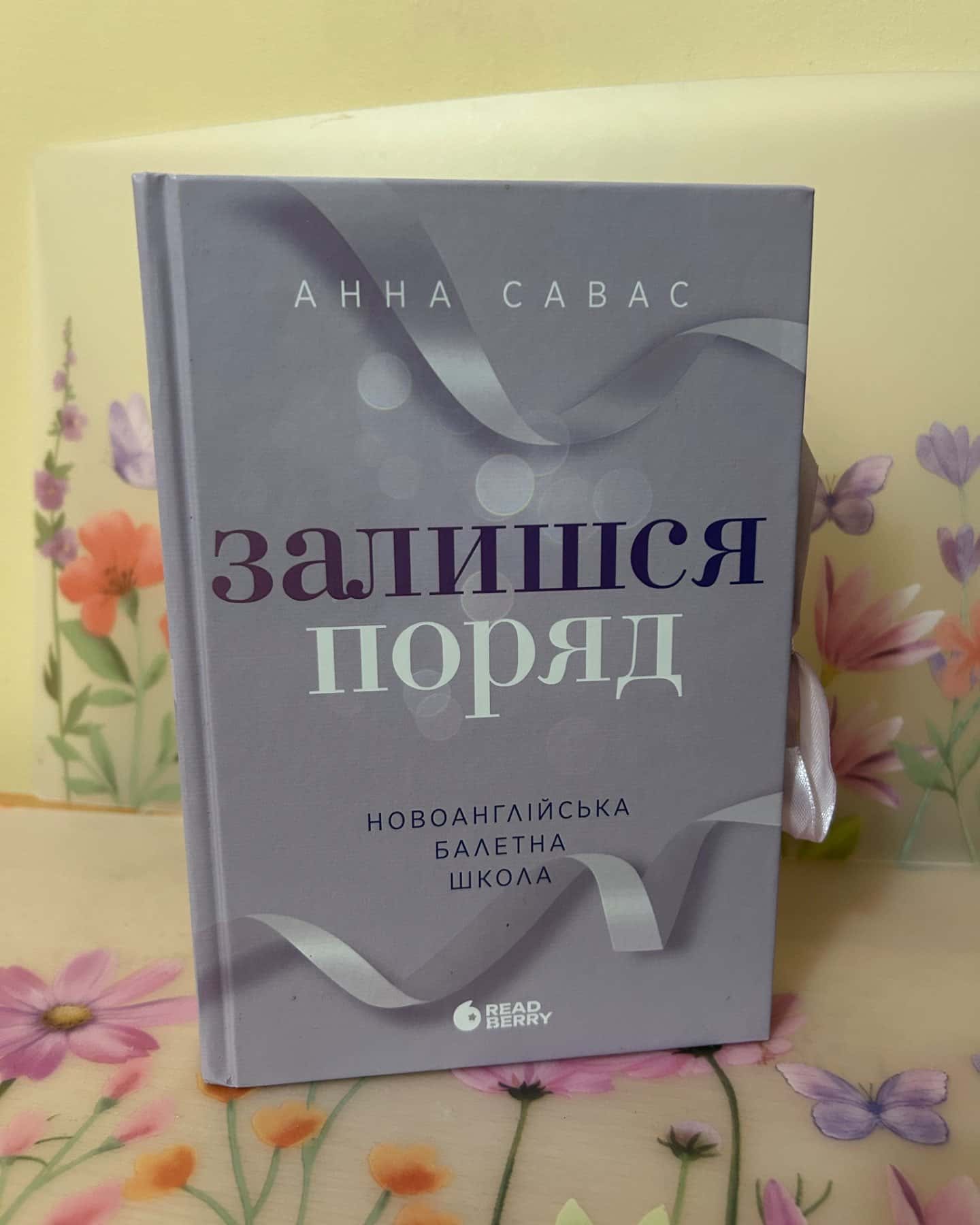 Залишся поряд. Новоанглійська балетна школа-Анна Савас