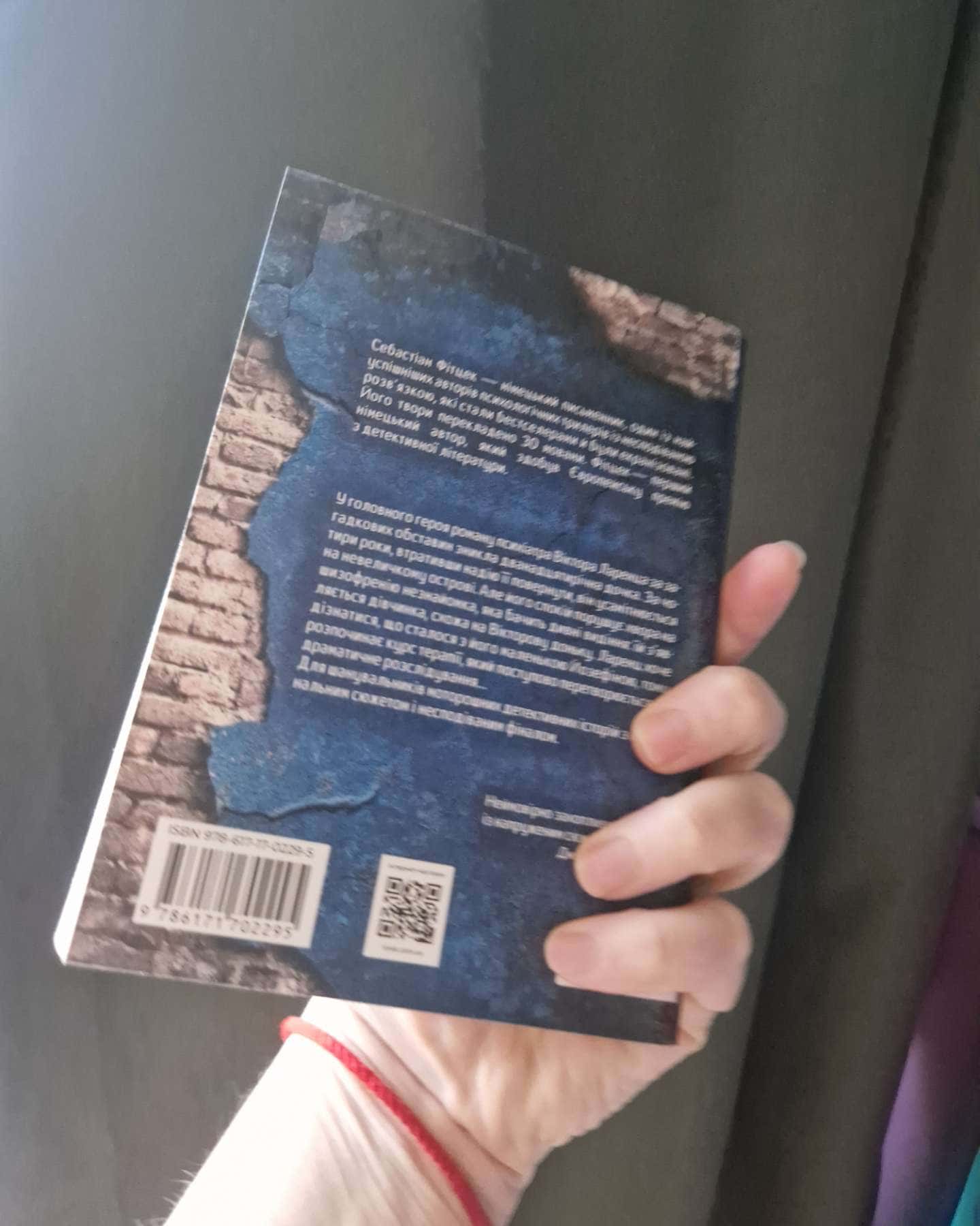 Терапія-Себастьян Фітцек