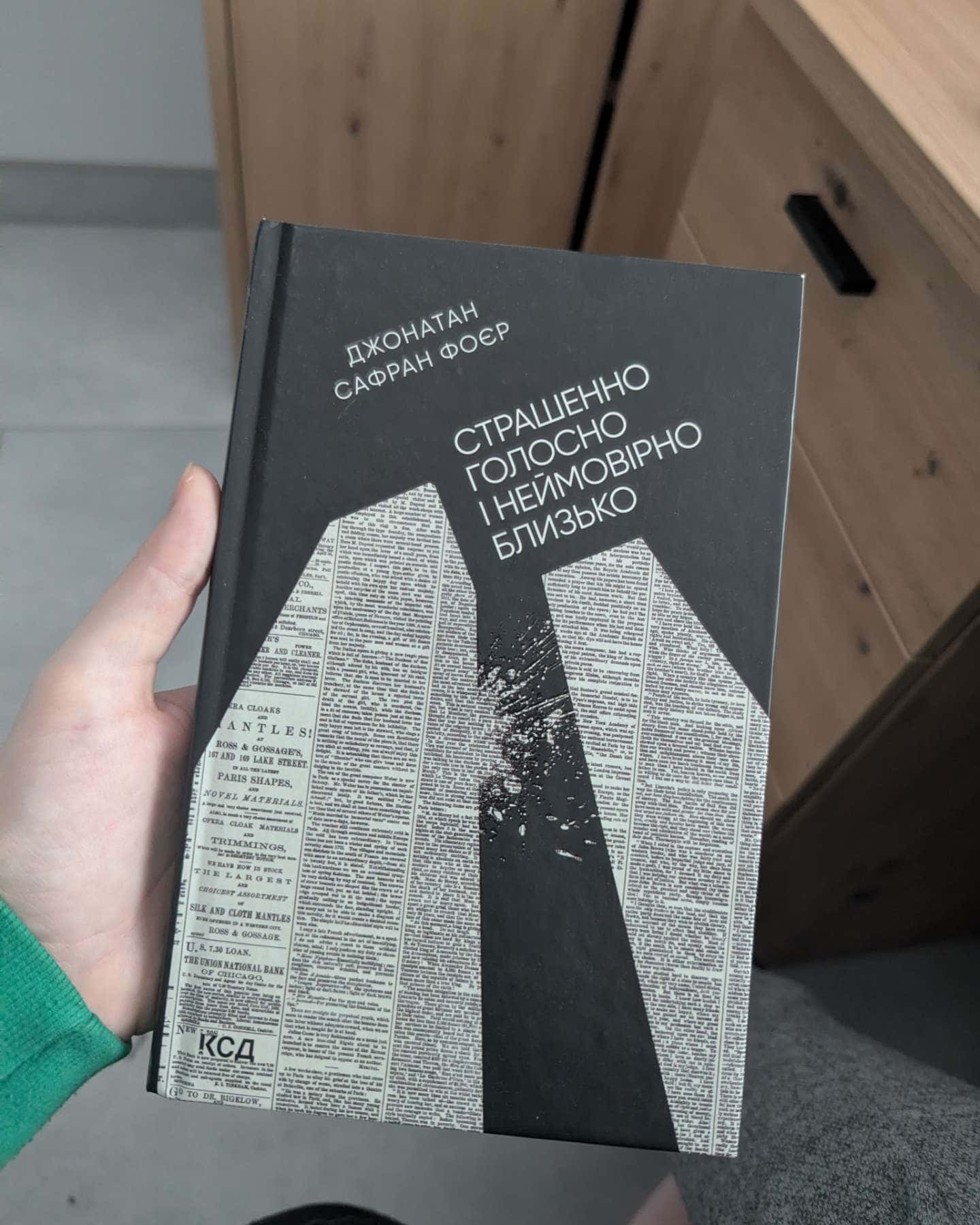 Страшенно голосно і неймовірно близько-Джонатан Сафран Фоер