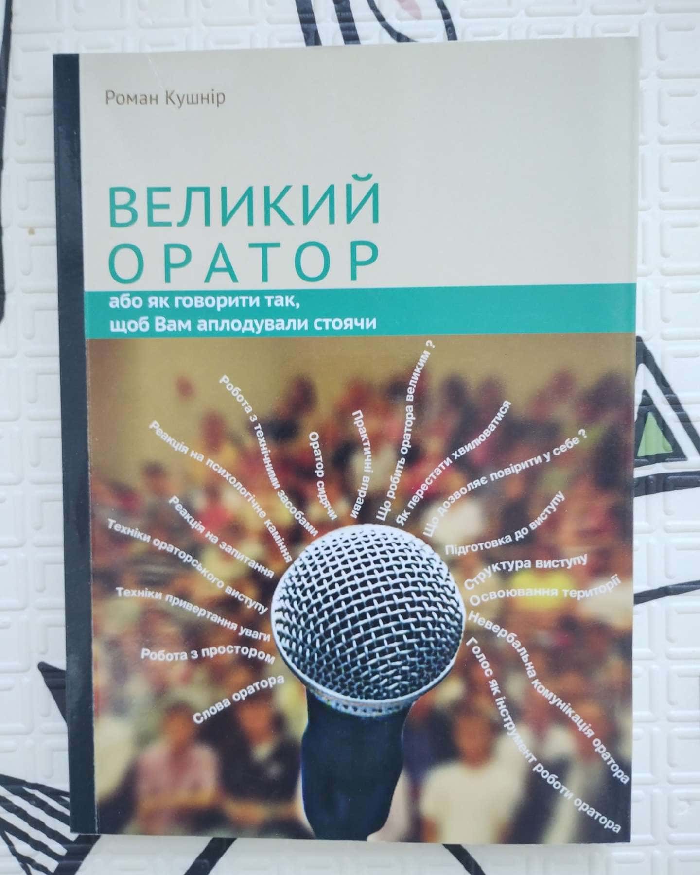 Великий оратор-Роман Кушнір