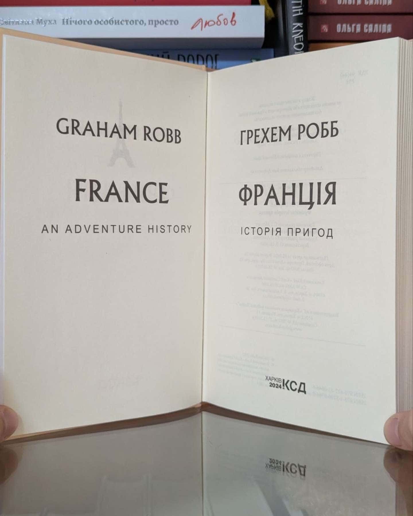 Франція: історія пригод-Грем Робб