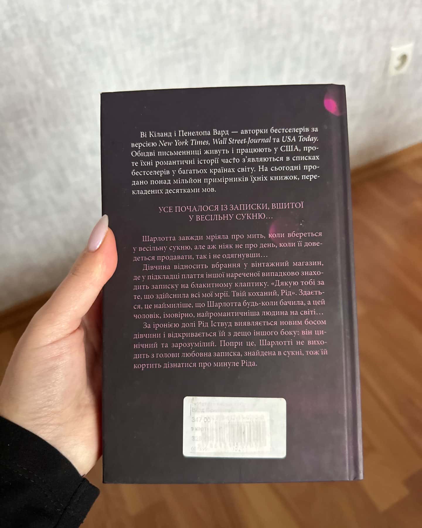 Нотатки ненависті-Ві Кіланд, Пенелопа Уордї