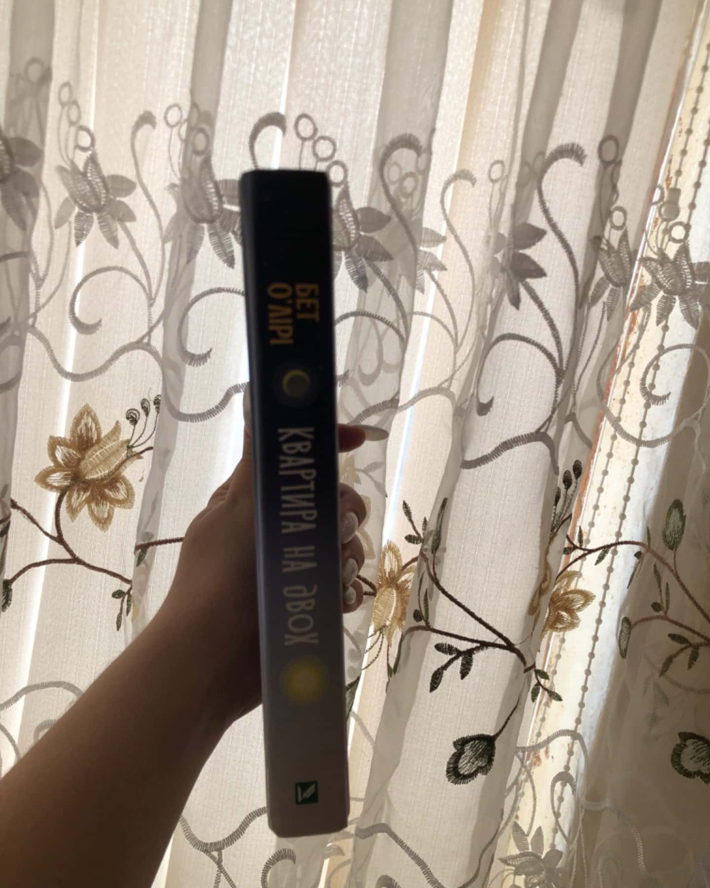 Квартира на двох-Бет О'лірі