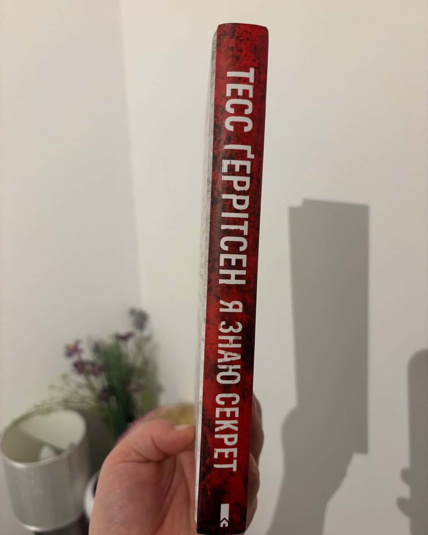 Я знаю секрет. Книга 12-Тесс Ґеррітсен