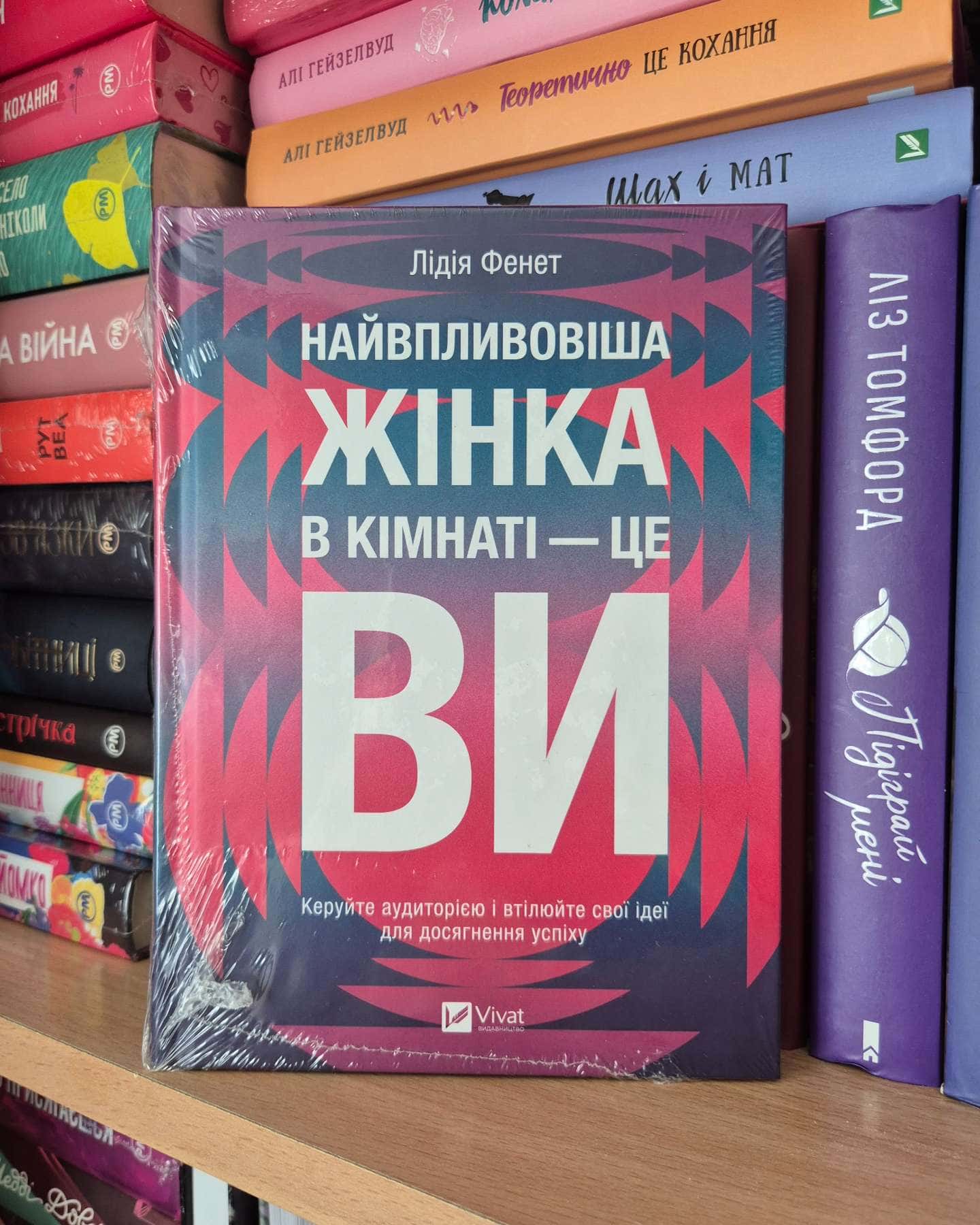 Найвпливовіша жінка в кімнаті — це ви-Лідія Фене