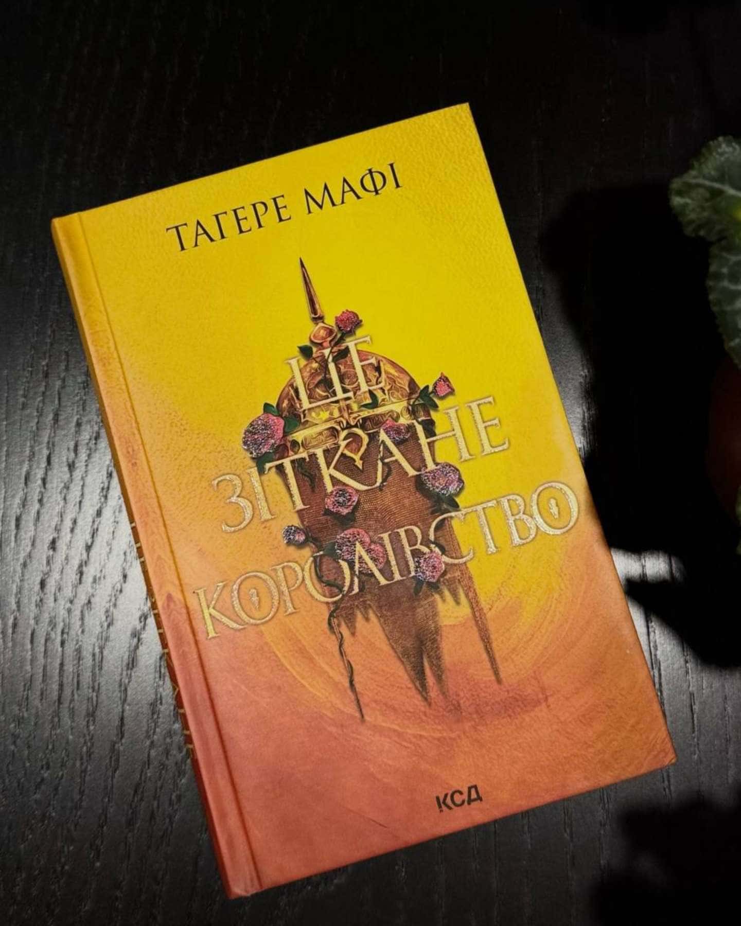 Це зіткане королівство. Книга 1, Ці нерозривні зв'язки. Книга 2, І вся ця спотворена слава. Книга 3-Тагере Мафі