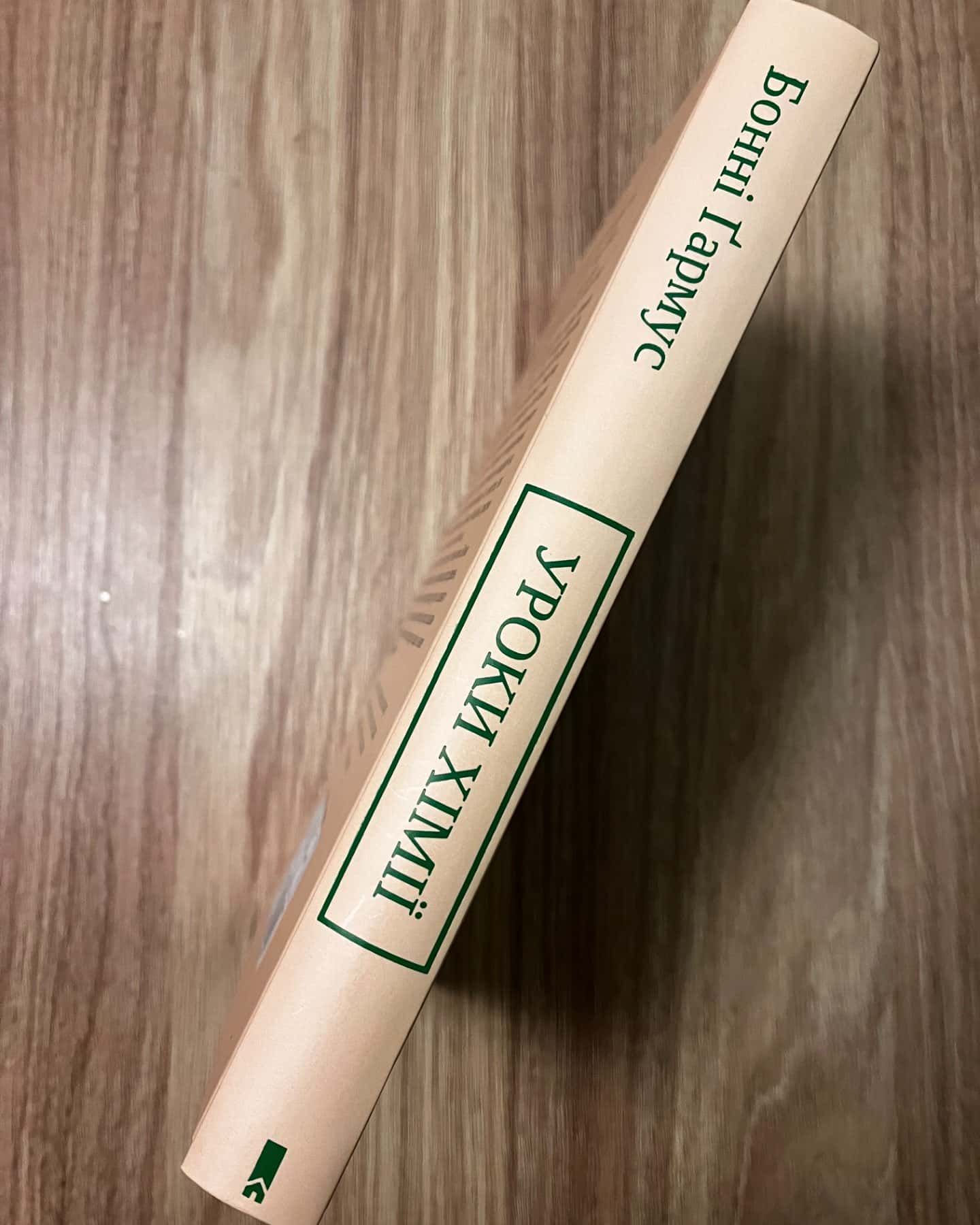 Уроки хімії-Бонні Гармус