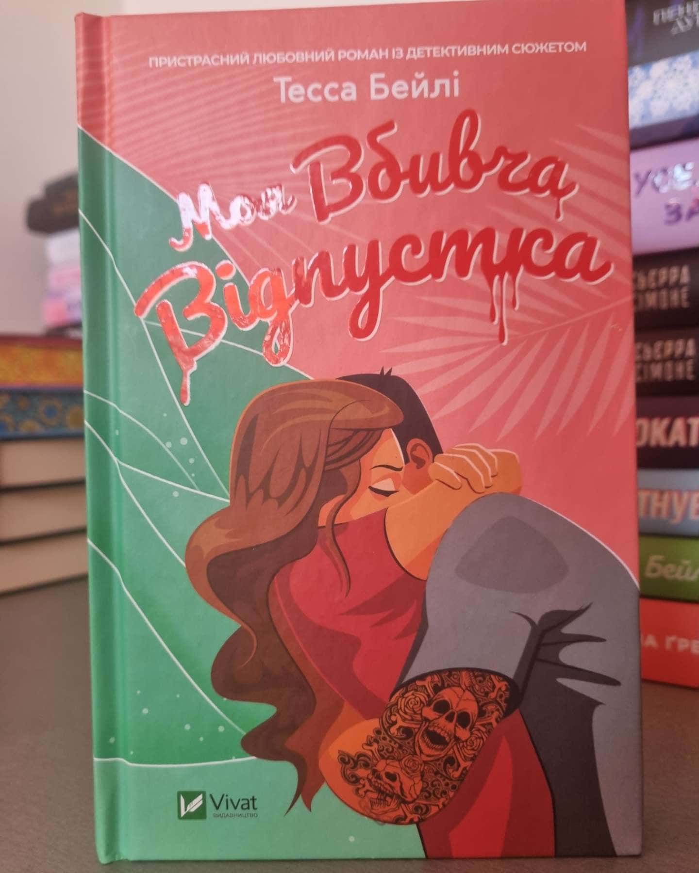 Моя вбивча відпустка-Тесса Бейлі
