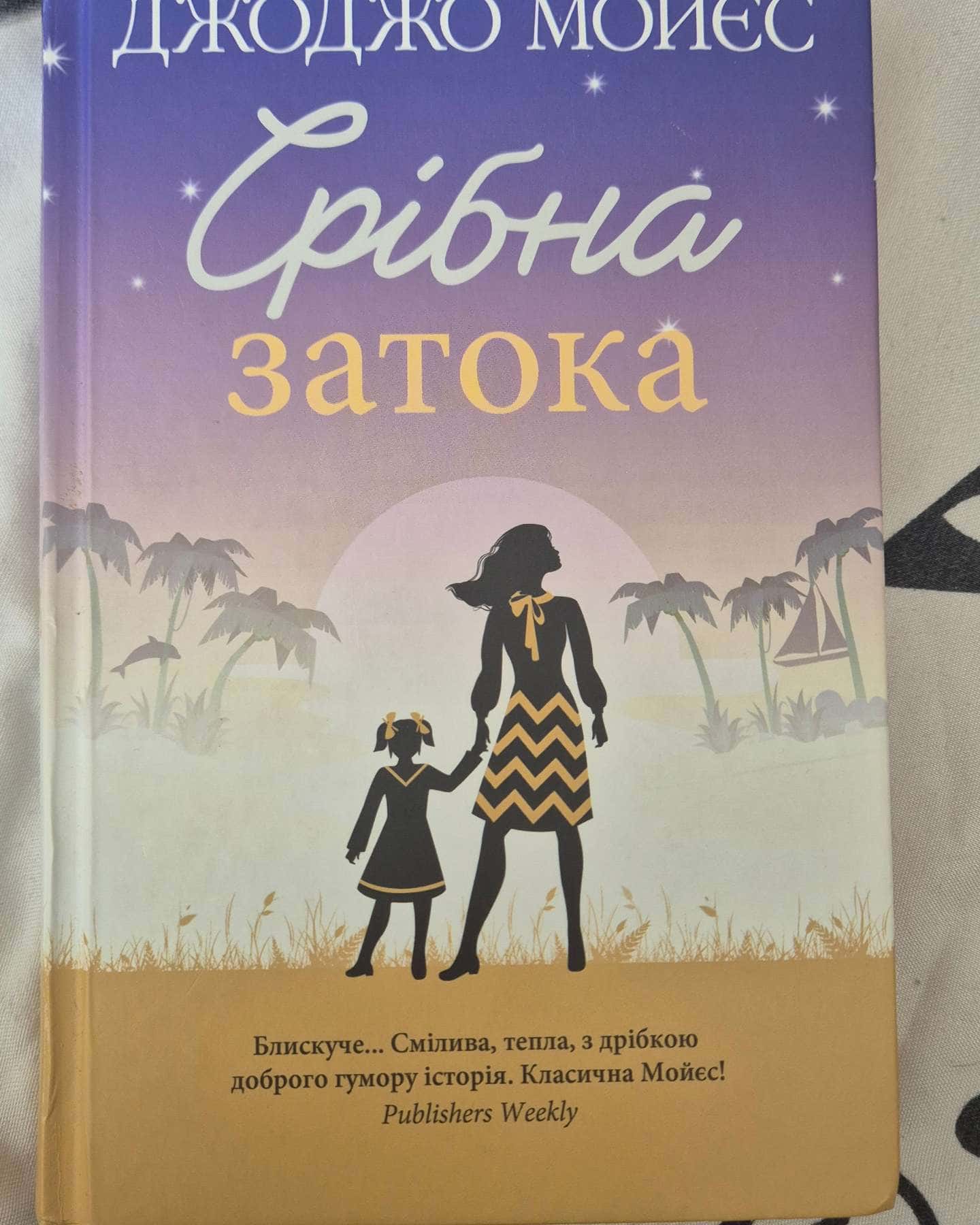 Срібна затока-Джоджо Мойєс