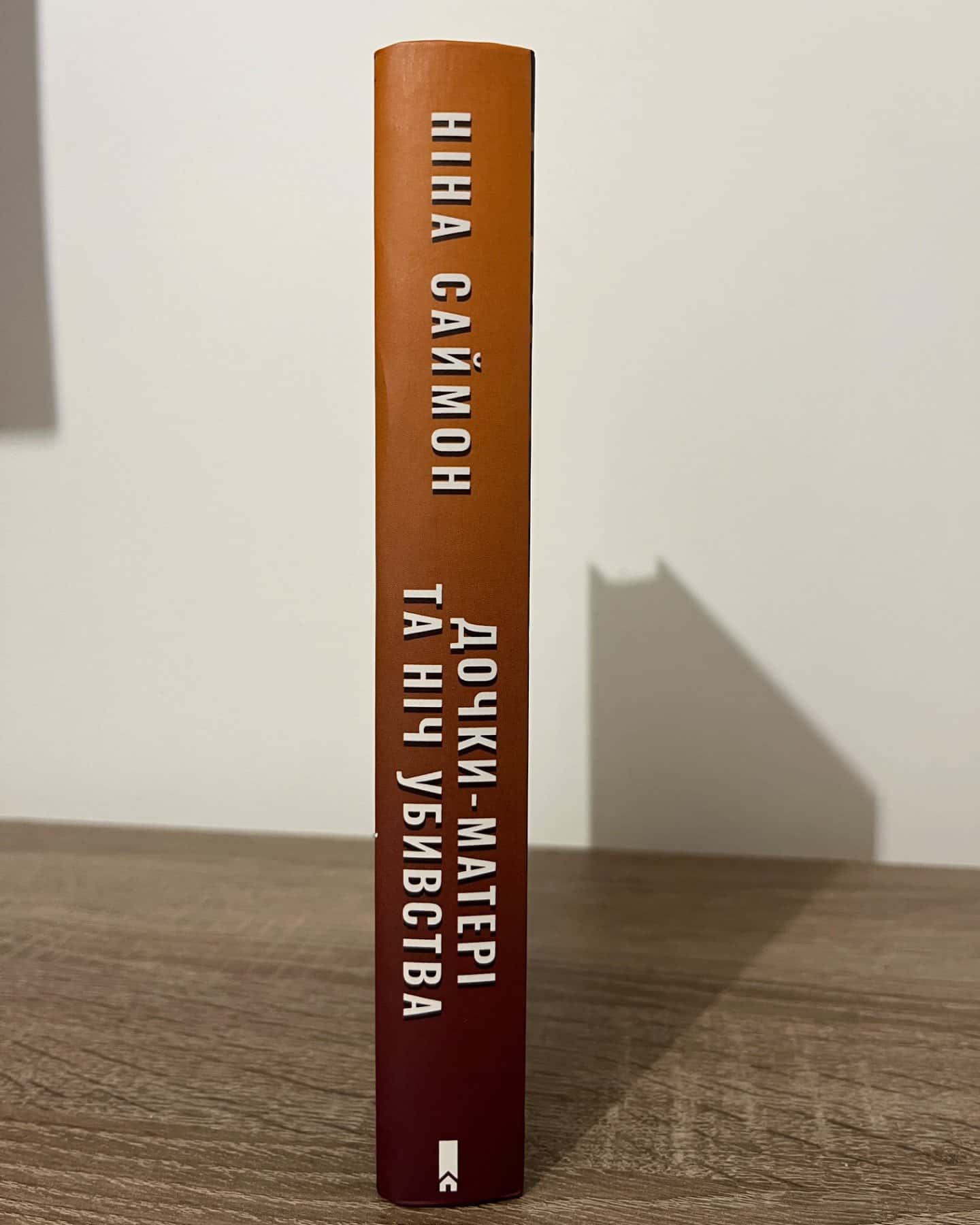 Дочки-матері та ніч убивства-Ніна Саймон