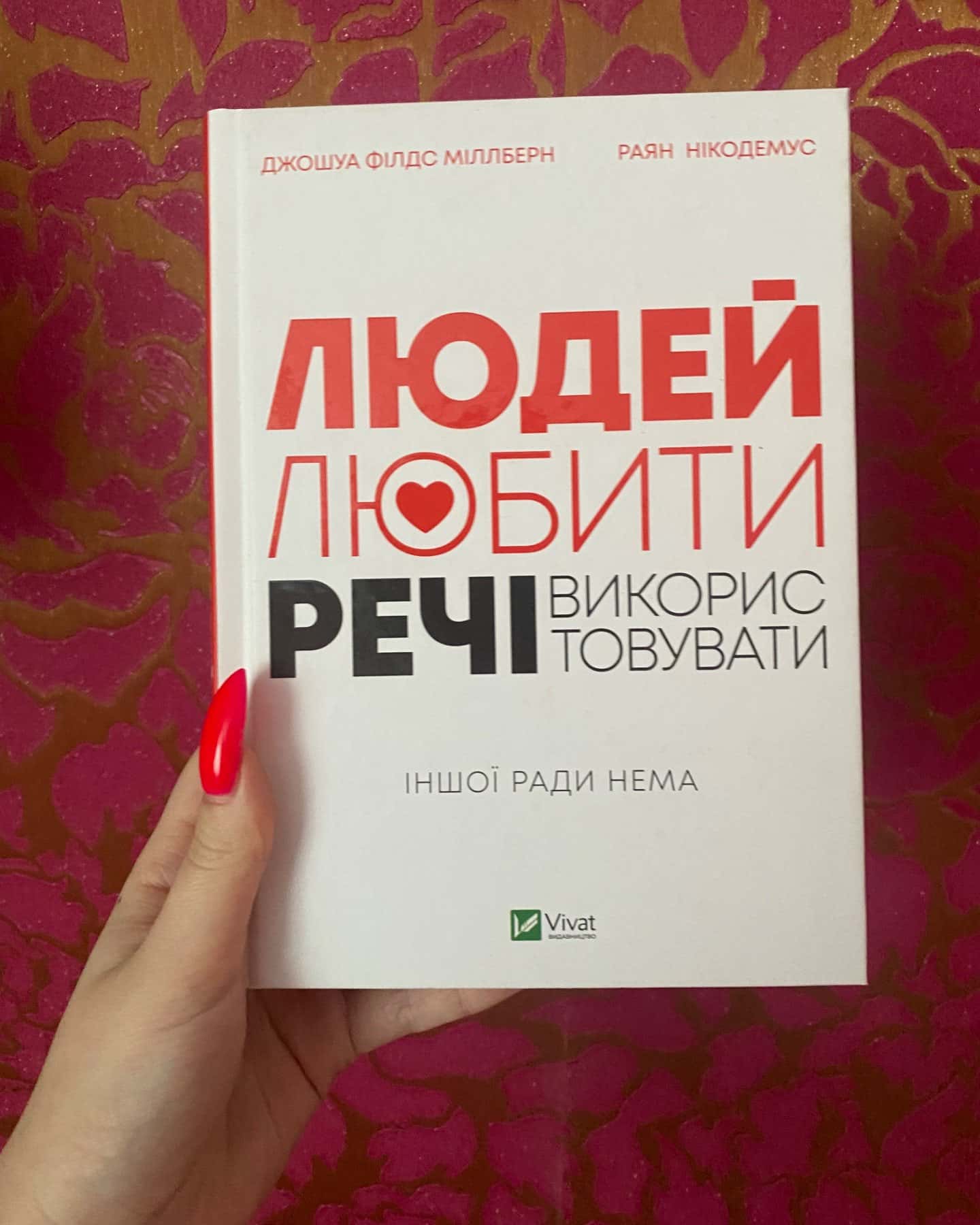 Людей любити речі використовувати-ДЖОШУА ФІЛДС МІЛЛБЕРН РАЯН НІКОДЕМУС