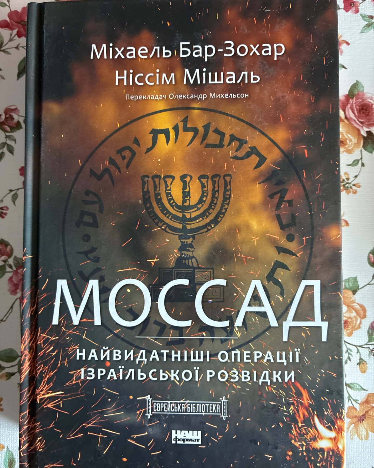 Моссад найвидатніші операції ізраїльської розвітки-Міхаель Бар-Зохар Ніссім Мішаль