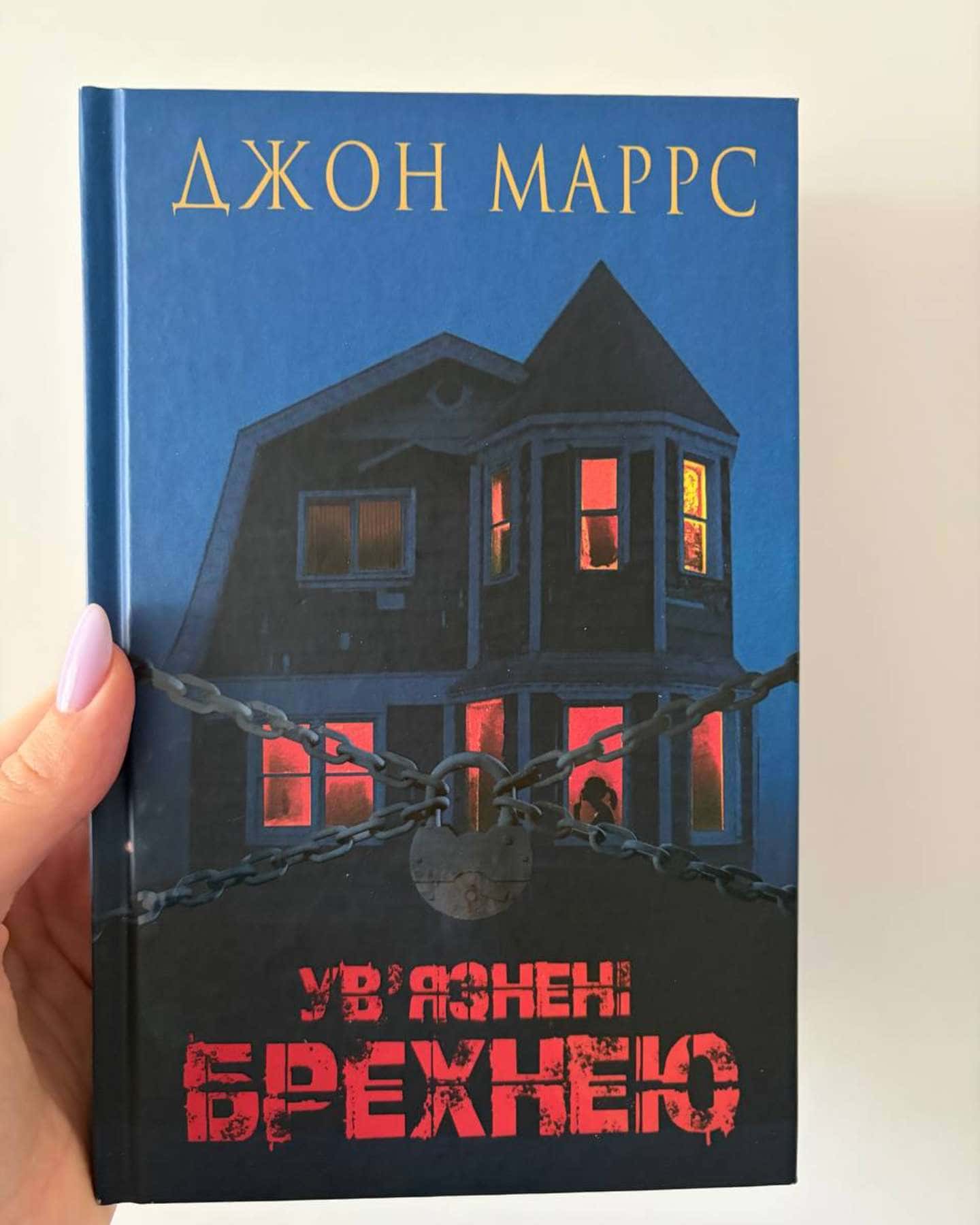 Ув’язнені брехнею-Джон Маррс