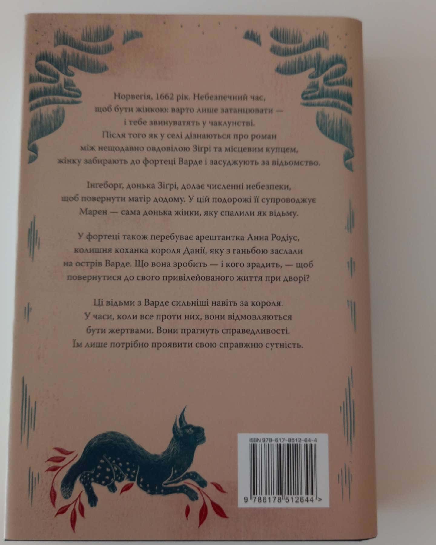 Відьми з Варде-Аня Бергман