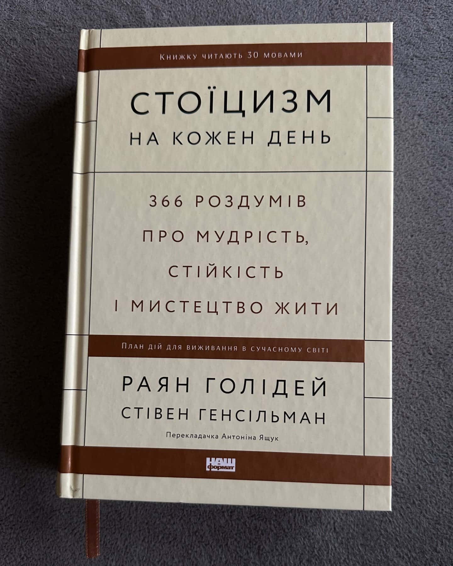 Стоїцизм на кожен день. 366 роздумів про мудрість, стійкість і мистецтво жити-Стівен Генсільман, Райан Голідей