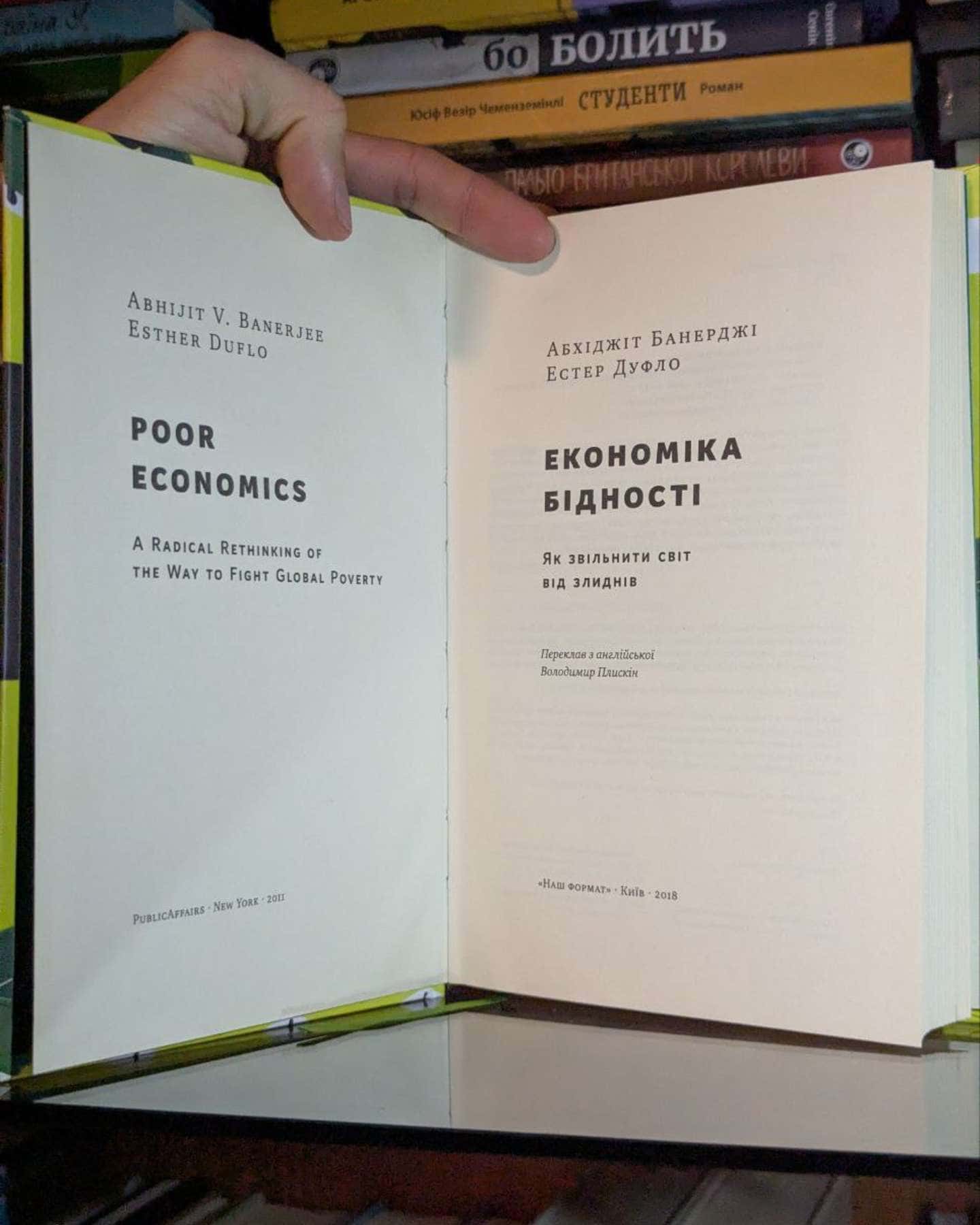 Економіка бідності. Як звільнити світ від злиднів-Абхіджіт Банерджі, Естер Дюфло