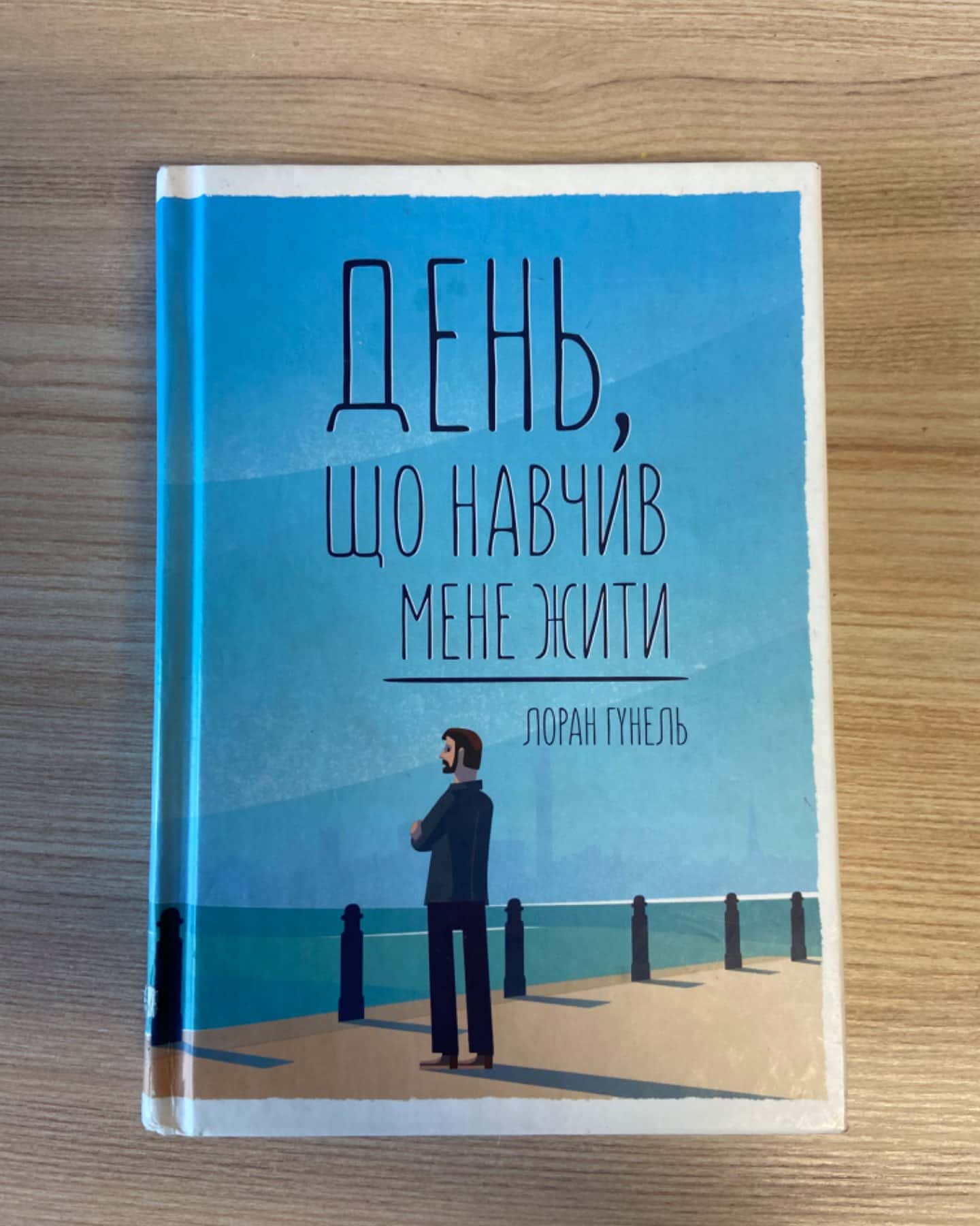 День, що навчив мене жити-Лоран Гунель