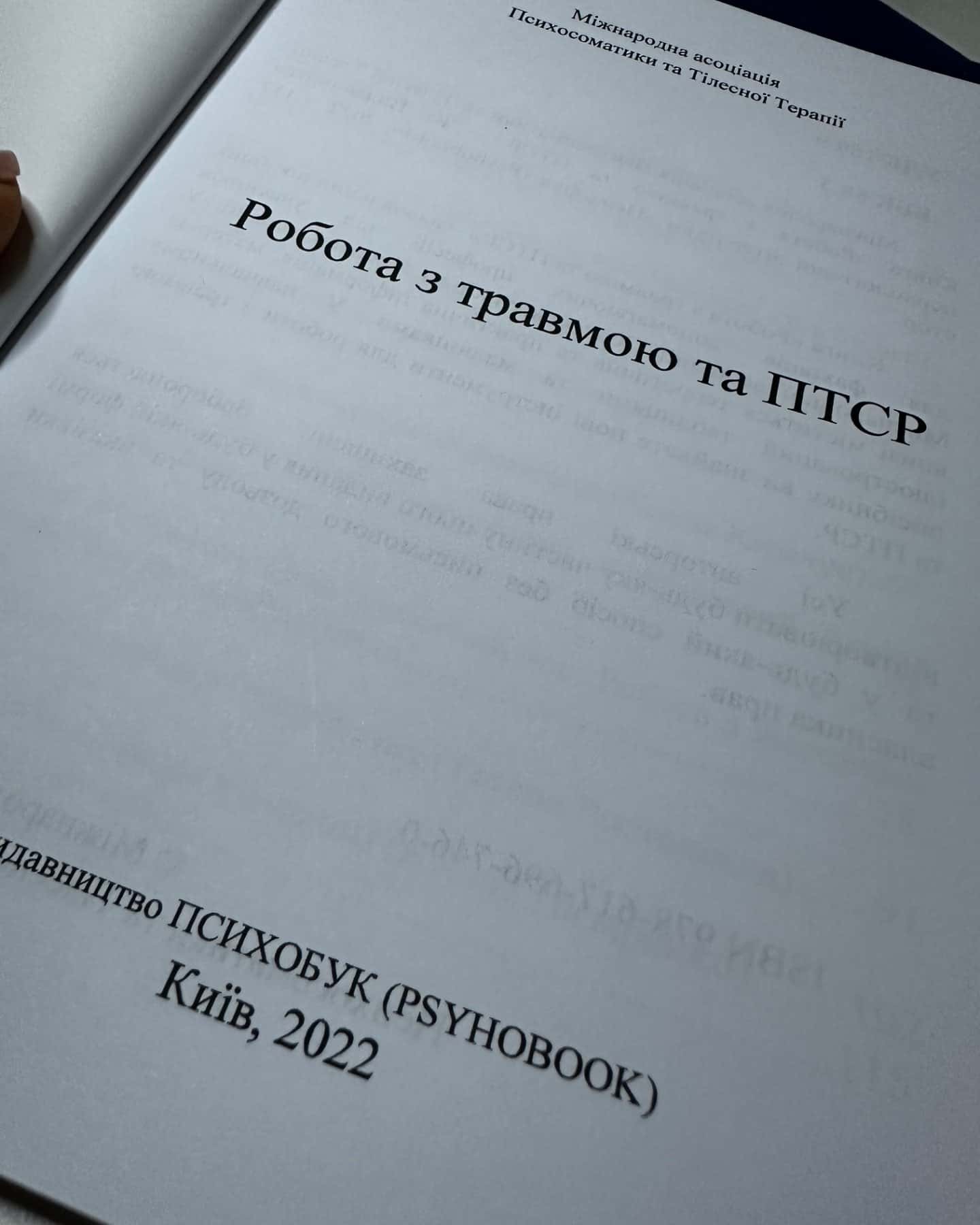 Робота з травмою і ПТСР-Видавництво Психобук