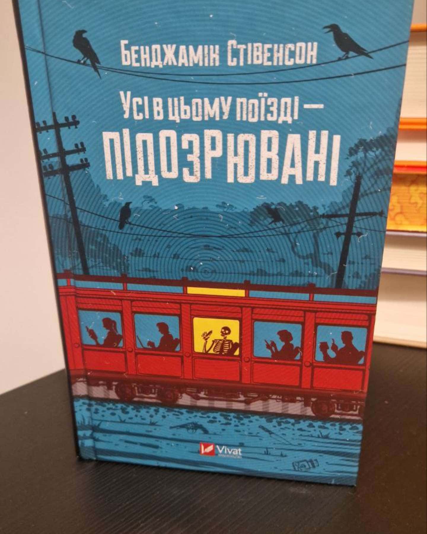 Усі в цьому поїзді — підозрювані-Бенджамін Стівенсон