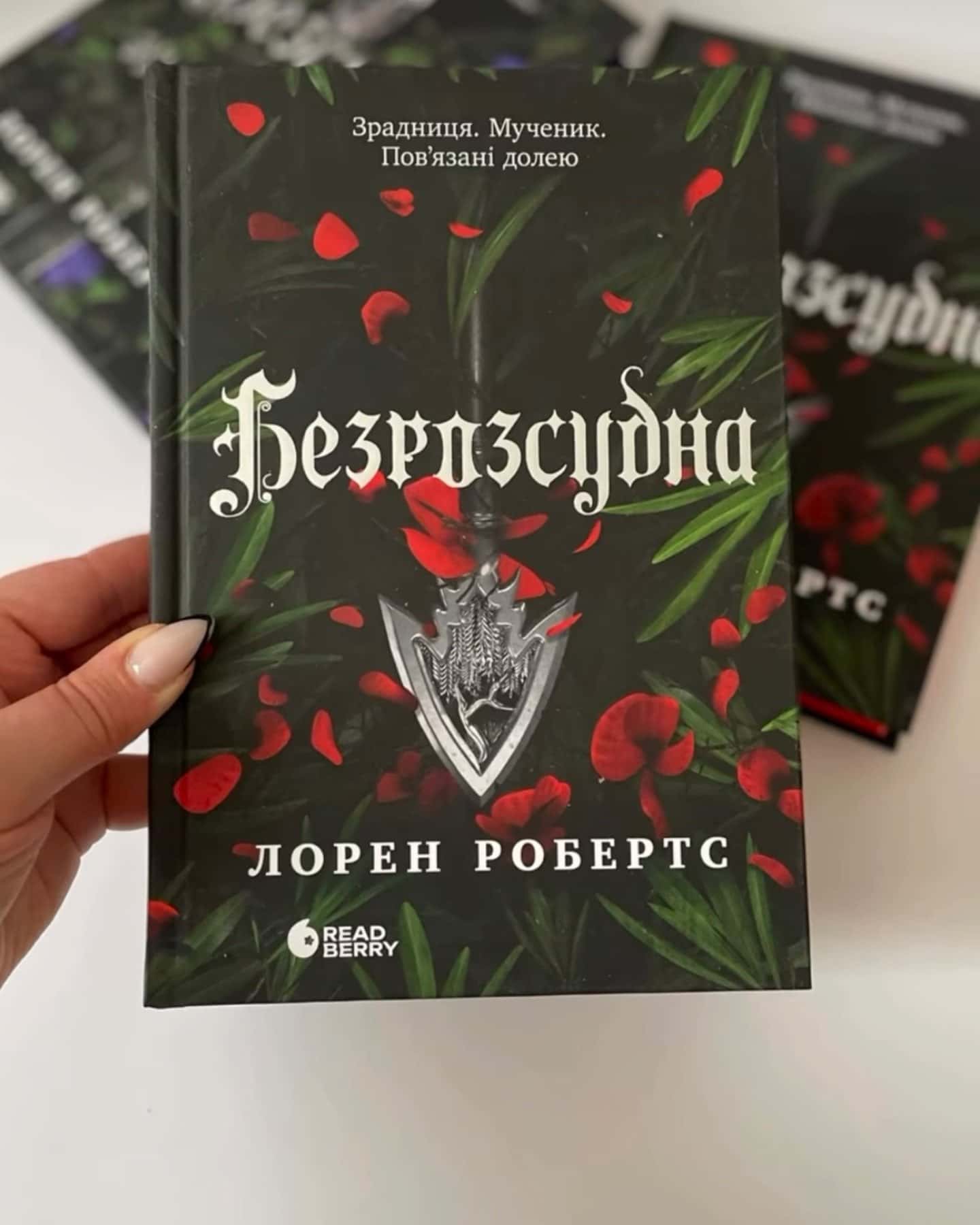 Безросудна-Лорен Робертс