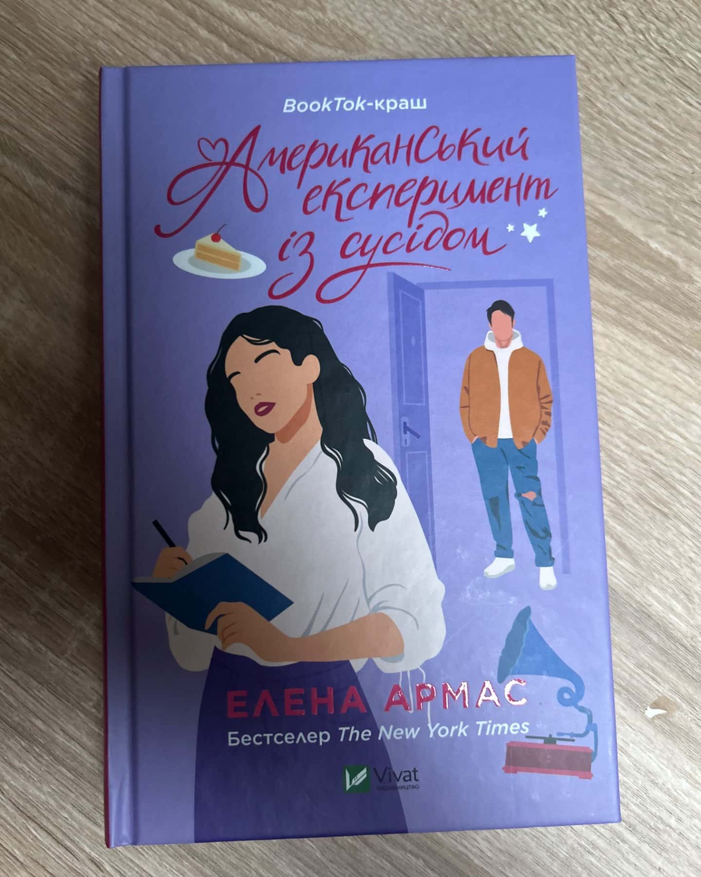 Американський експеримент із сусідом-Олена Армас