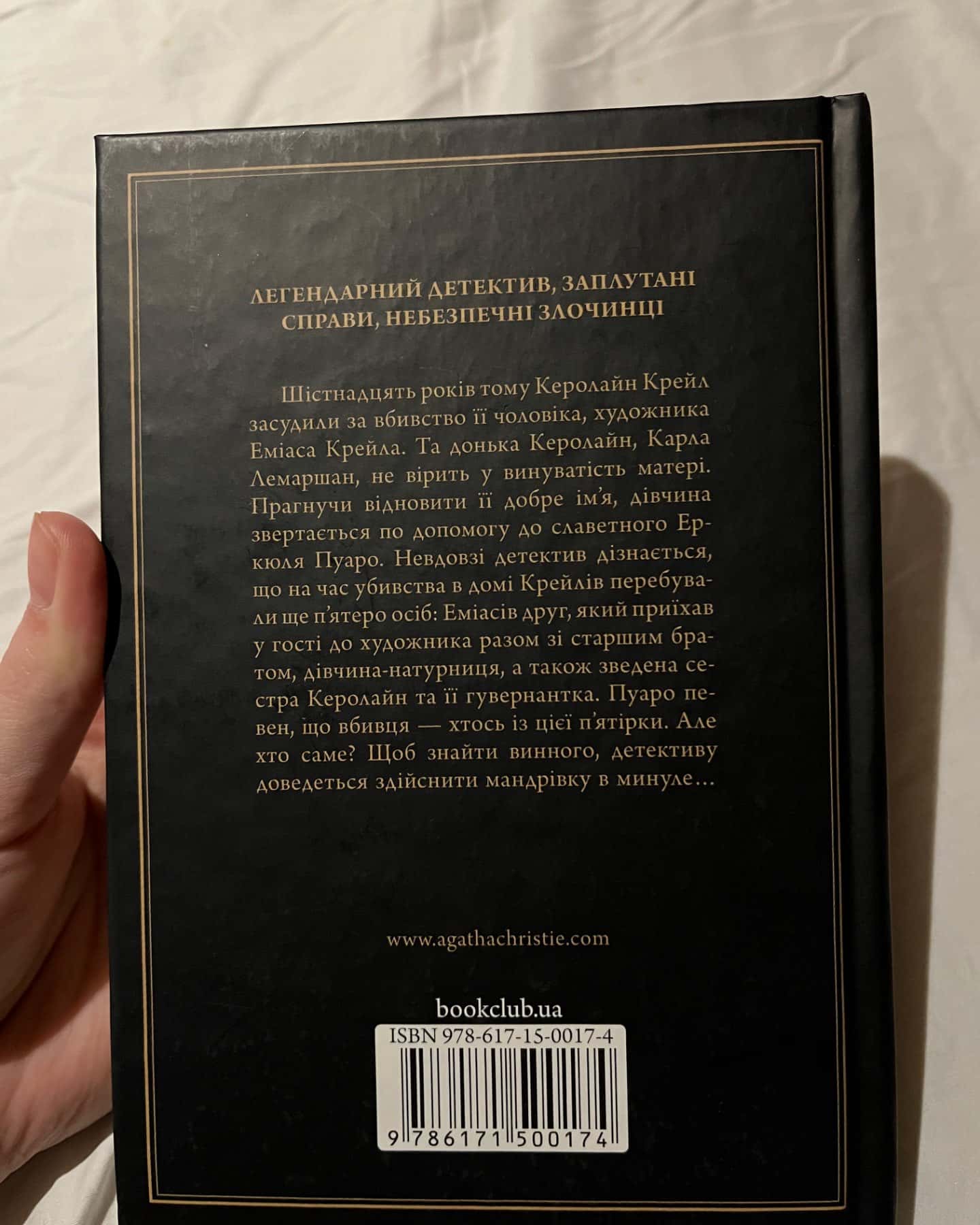 «Пʼятеро поросят»-Агата Крісті