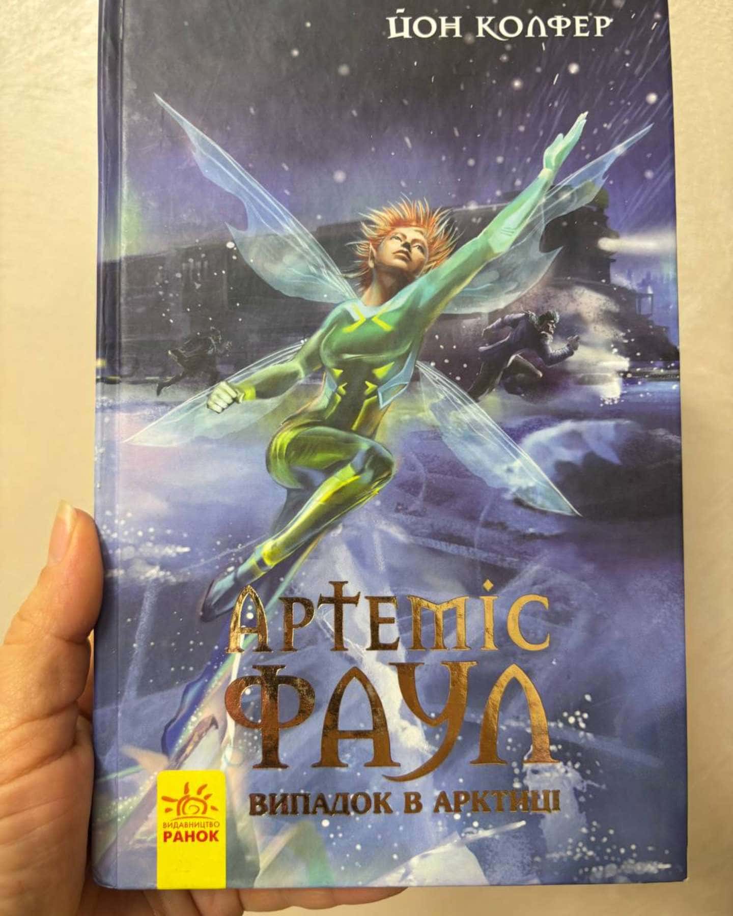 Артеміс Фаул-Йон Колфер