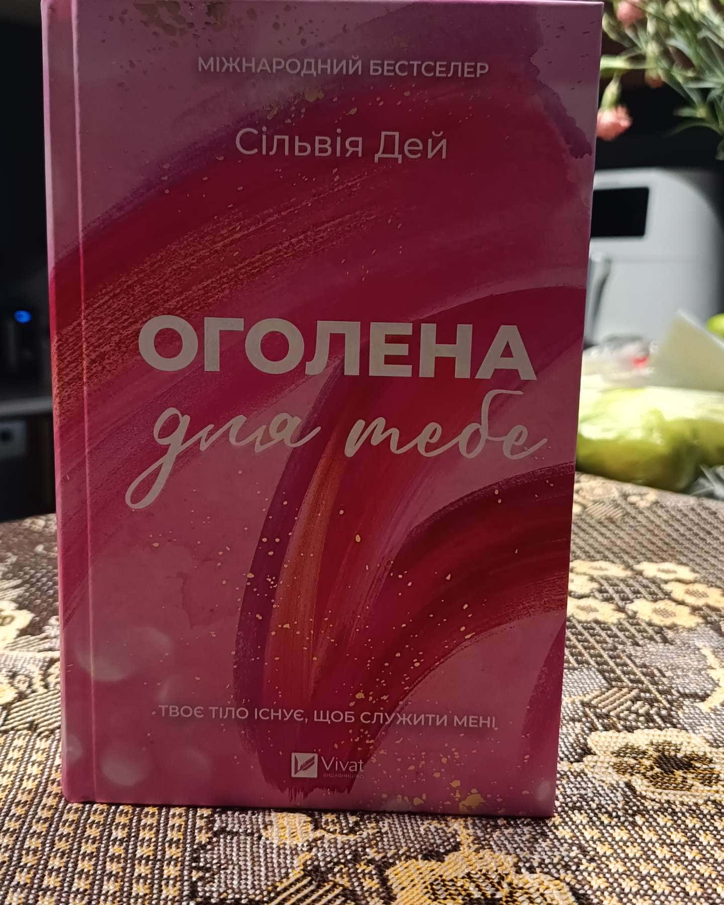 Оголена для тебе-Сільвія Дей